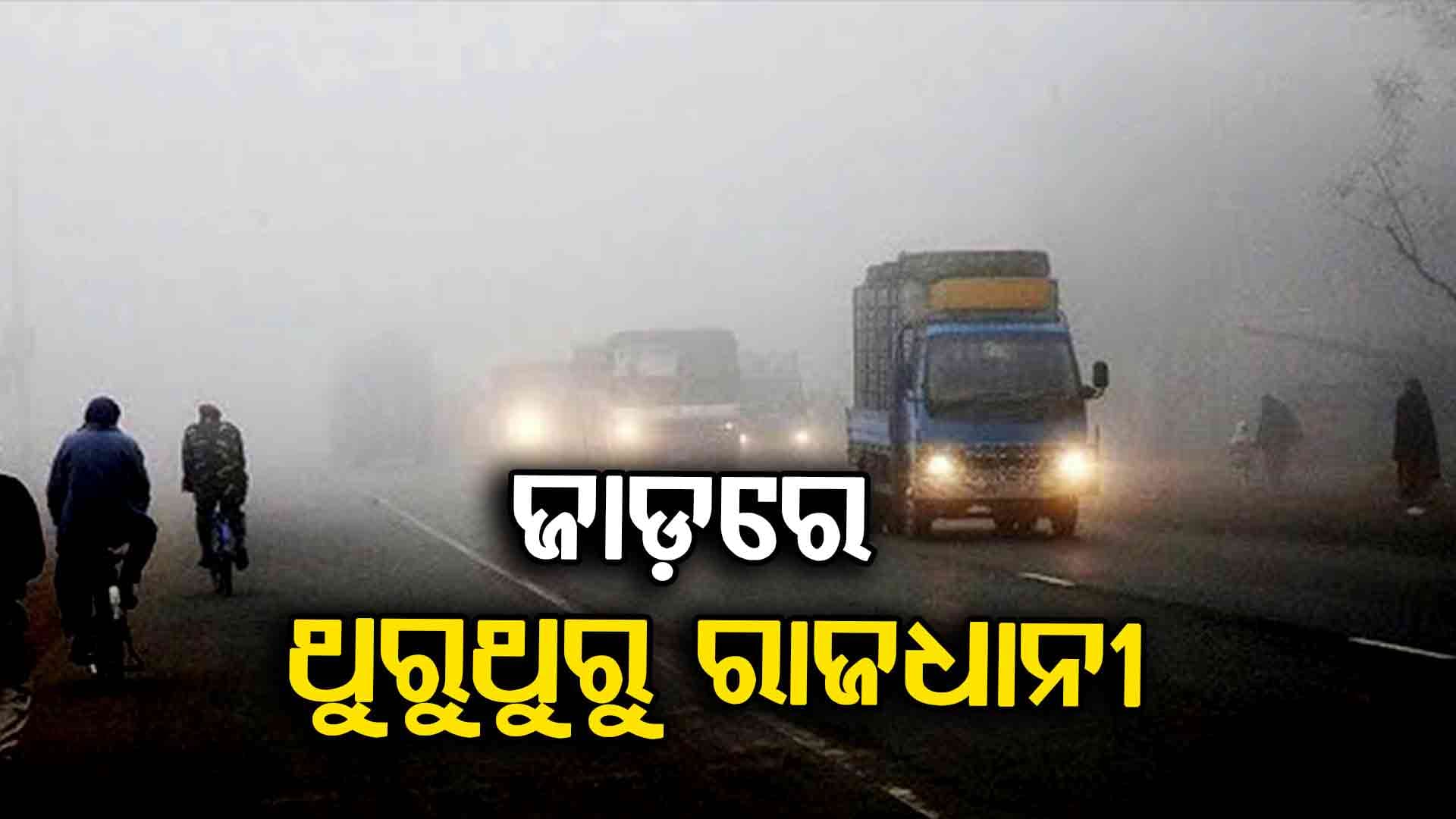 ରାଜ୍ୟର ଅନେକ ସ୍ଥାନରେ ସ୍ୱାଭାବିକଠାରୁ କମ୍ ପାରଦ 