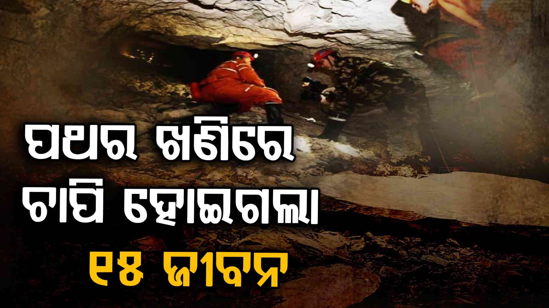 ଭୁଶୁଡ଼ିଲା ପଥର ଖଣି, ଚାଲିଗଲା ୧୫ ଜୀବନ ! ଦେଖନ୍ତୁ ଭିଡିଓ...