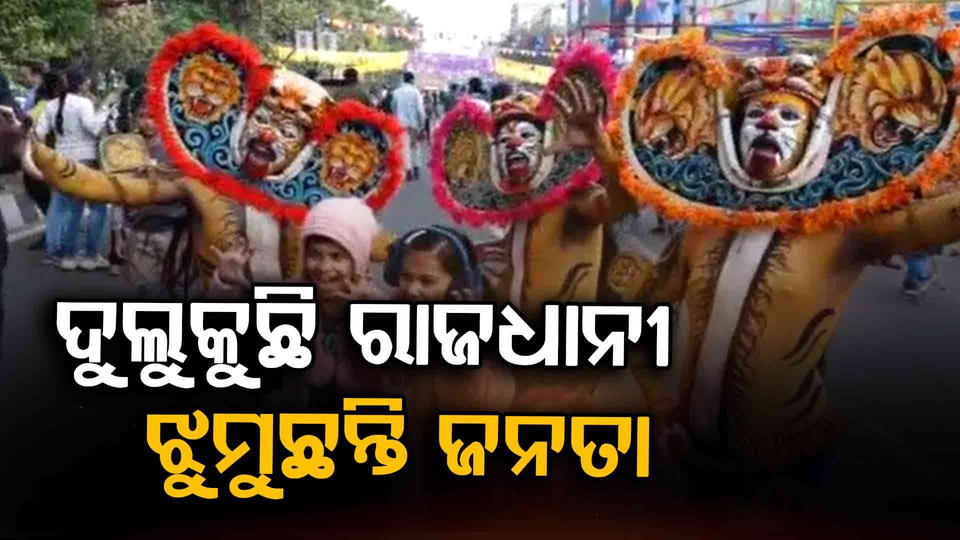 ରାଜଧାନୀରେ ଷ୍ଟ୍ରିଟ୍ କାର୍ନିଭାଲ