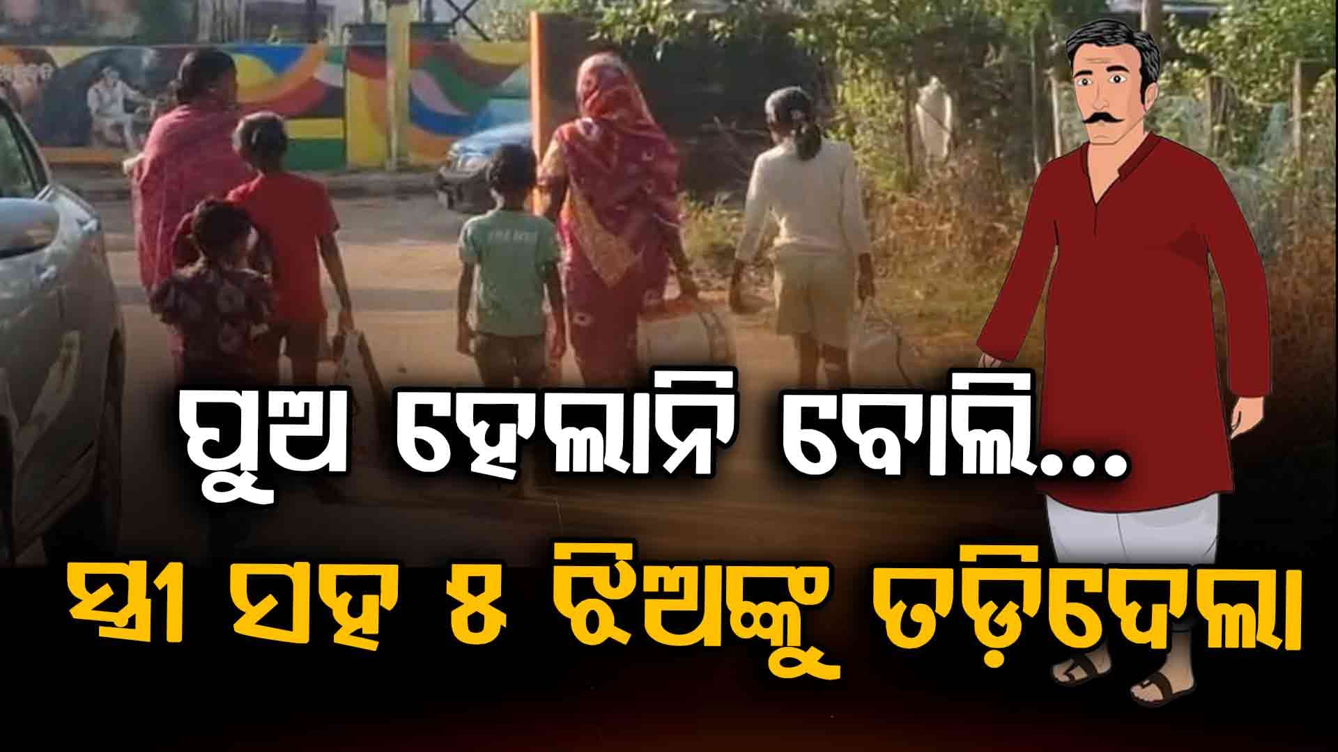 ପୁଅ ଆଶାରେ ସ୍ତ୍ରୀକୁ ନିର୍ଯାତନା; ଶେଷରେ ୫ ଝିଅ ସହ ଘରୁ ବାହାର କରିଦେଲା...