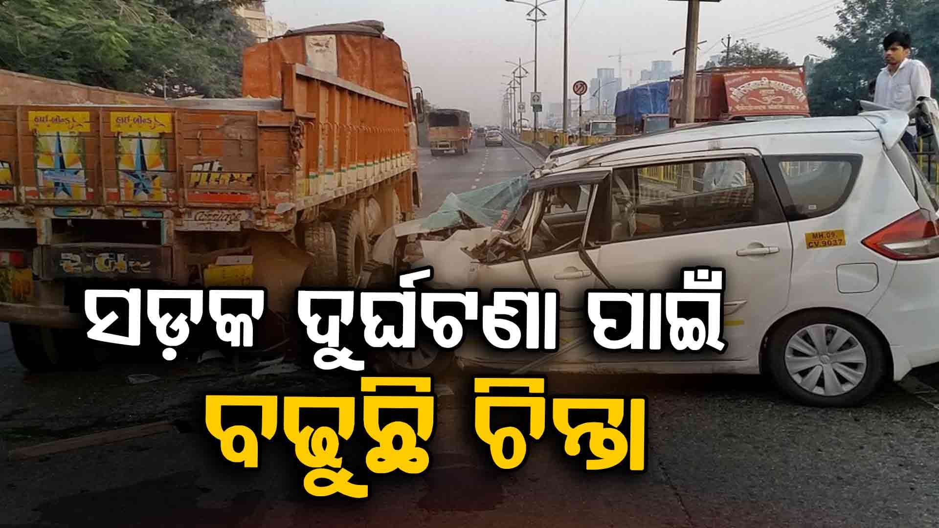 ସଡ଼କ ଦୁର୍ଘଟଣାରେ ଓଡ଼ିଶାରେ ପ୍ରତିଦିନ ଯାଉଛି ୧୫ ଜଣଙ୍କ ଜୀବନ 