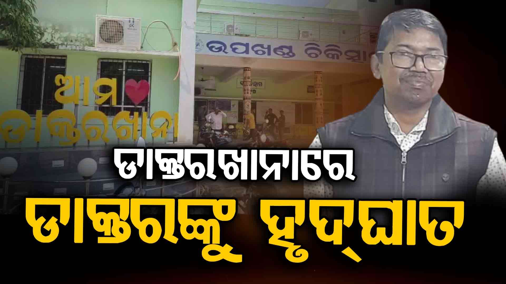 ଡାକ୍ତରଖାନାରେ ଚାଲିଗଲା ଡାକ୍ତରଙ୍କ ଜୀବନ; ରୋଗୀ ଦେଖୁଥିବା ବେଳେ ହୃଦ୍‌ଘାତ !