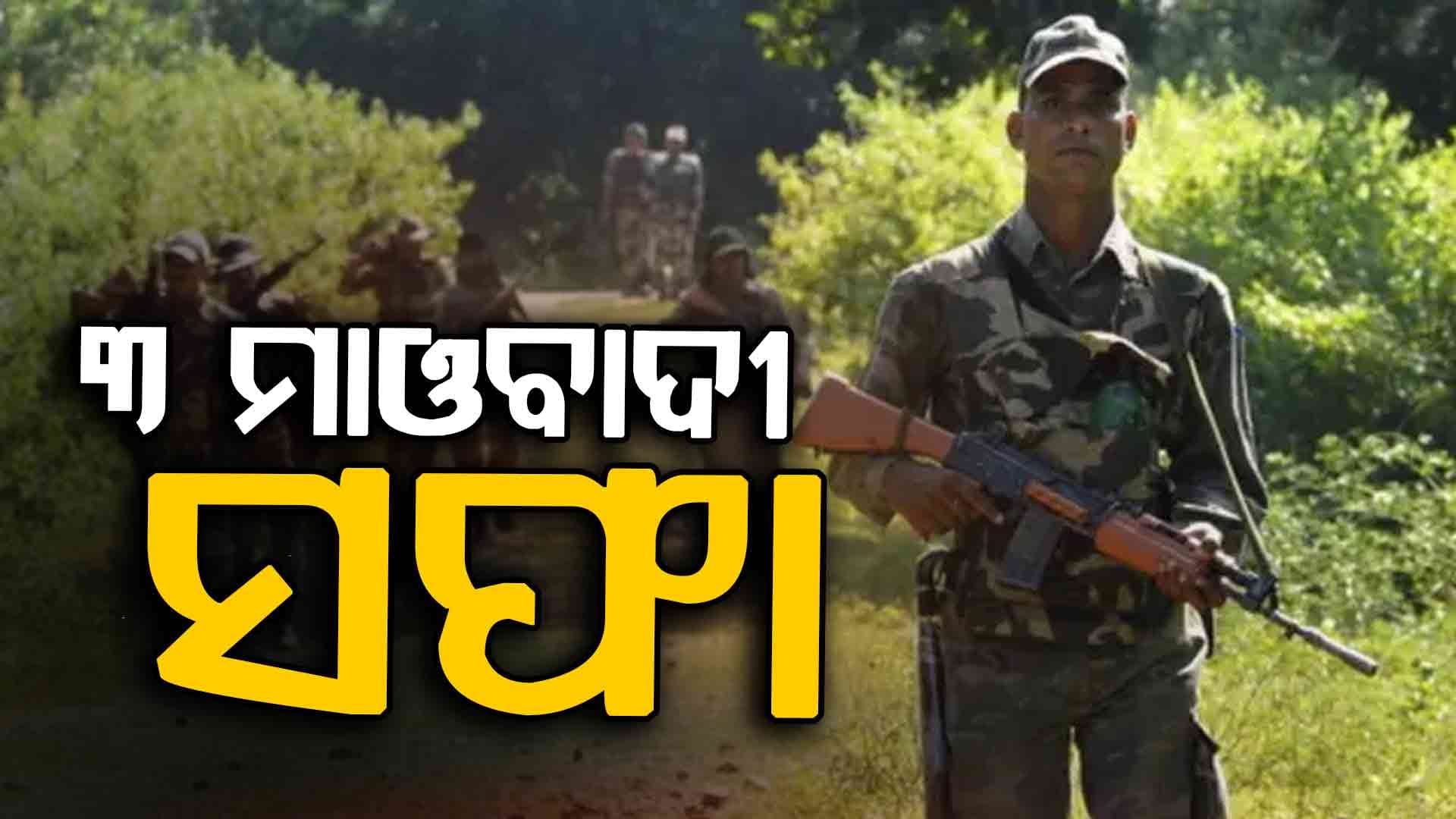 ଏନ୍‌କାଉଣ୍ଟରରେ ୩ ହାର୍ଡକୋର ମାଓବାଦୀ ନିହତ