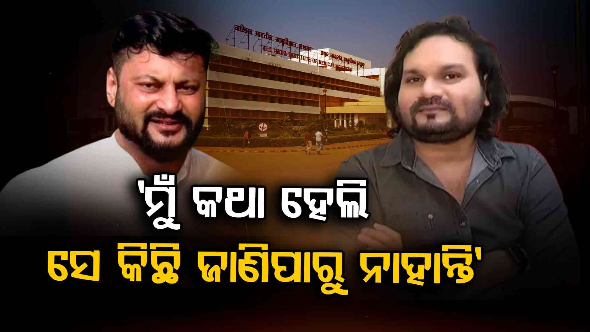 AIIMS ଯାଇ ଭେଟିଲେ ଅନୁଭବ, 'ସେ ଶତପ୍ରତିଶତ ସେନ୍ସରେ ନାହାନ୍ତି '