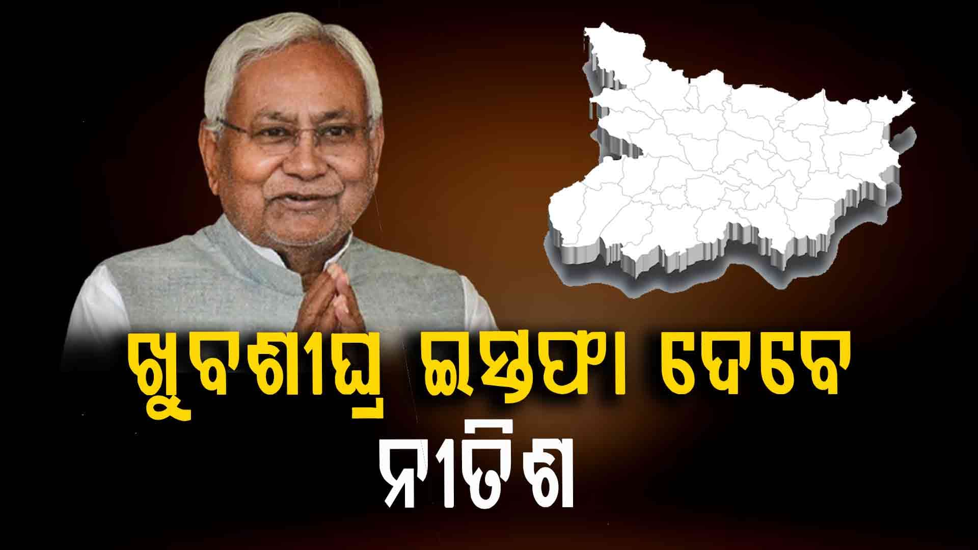 ଇସ୍ତଫା ଦେବେ ନୀତିଶ, ଭେଟୁଛନ୍ତି ବଡ଼ ନେତା
