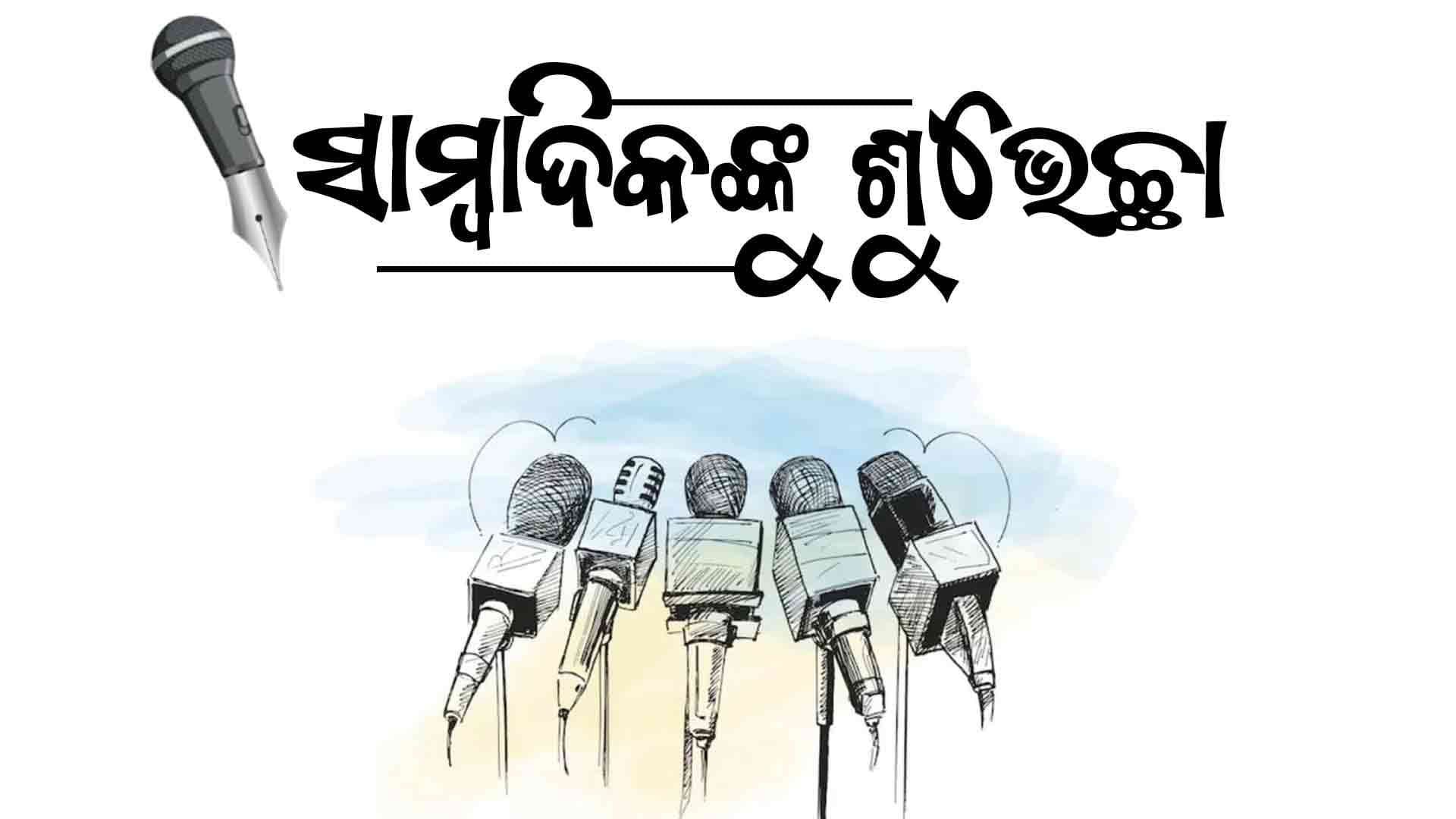ଆଜି ଜାତୀୟ ପ୍ରେସ ଦିବସ 