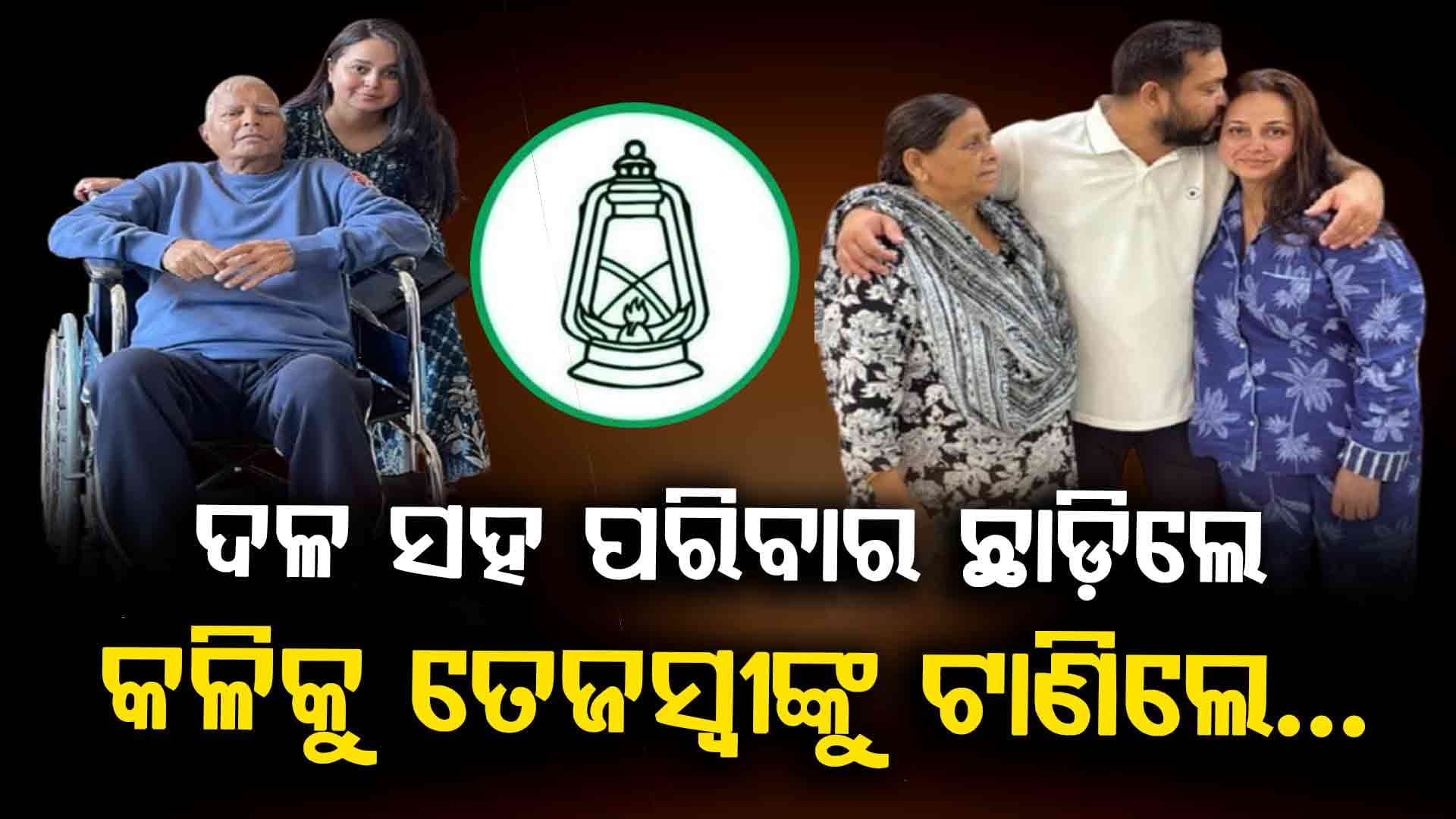 'ଭାଇ ଥିଲେ ଭଗବାନ ସମାନ ବାପାଙ୍କୁ ବଞ୍ଚାନ୍ତୁ ନାହିଁ'; କାହିଁକି ଏମିତି କହିଲେ ଲାଲୁଙ୍କ ବଡ଼ ଝିଅ