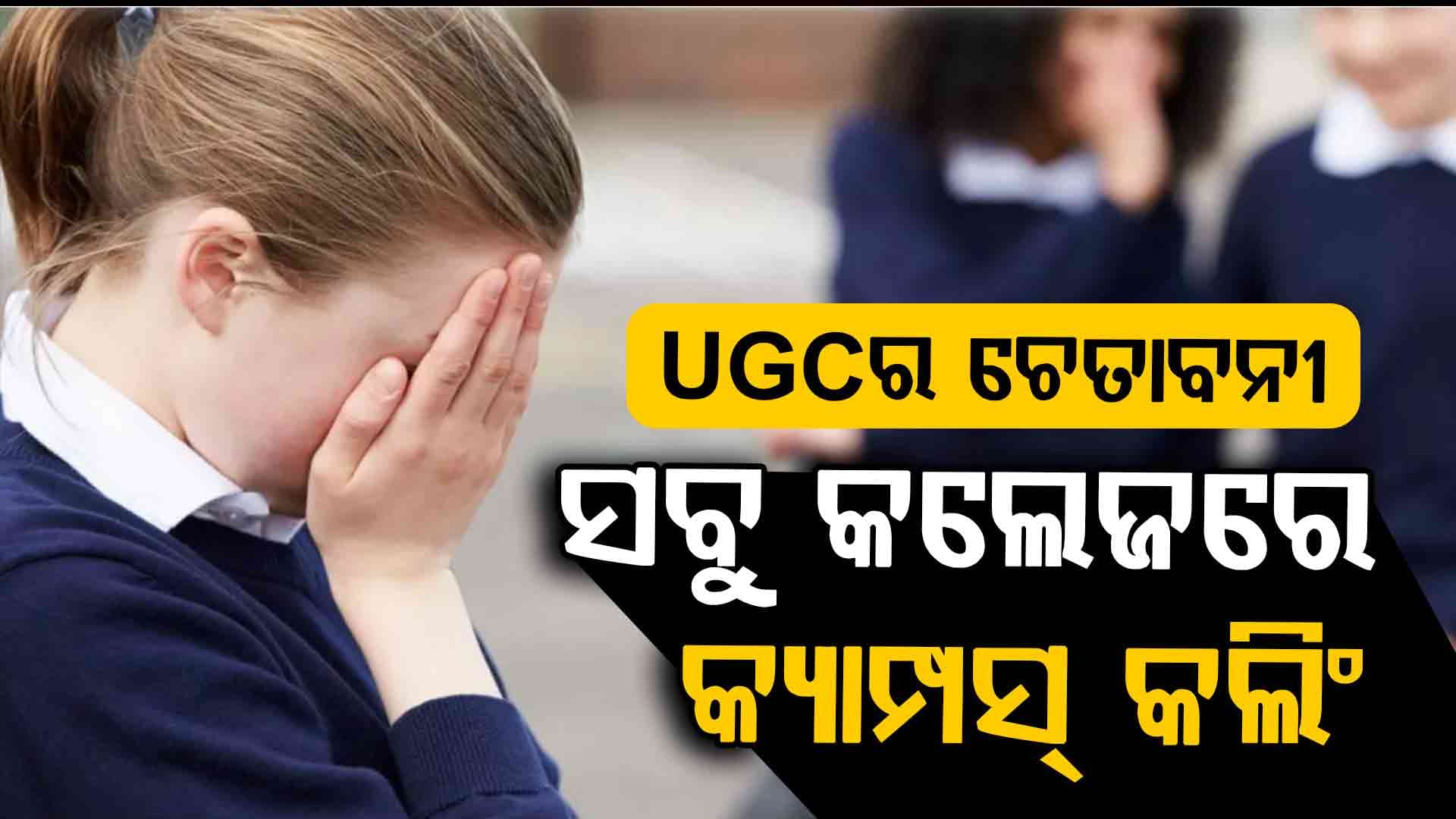 କ୍ୟାମ୍ପସ୍‌ରେ ନିର୍ଦ୍ୱନ୍ଦ୍ୱରେ ବୁଲିପାରିବେ ଛାତ୍ରୀ, ସେନେଇ ଆସିଲା ନୂଆ ନିୟମ !