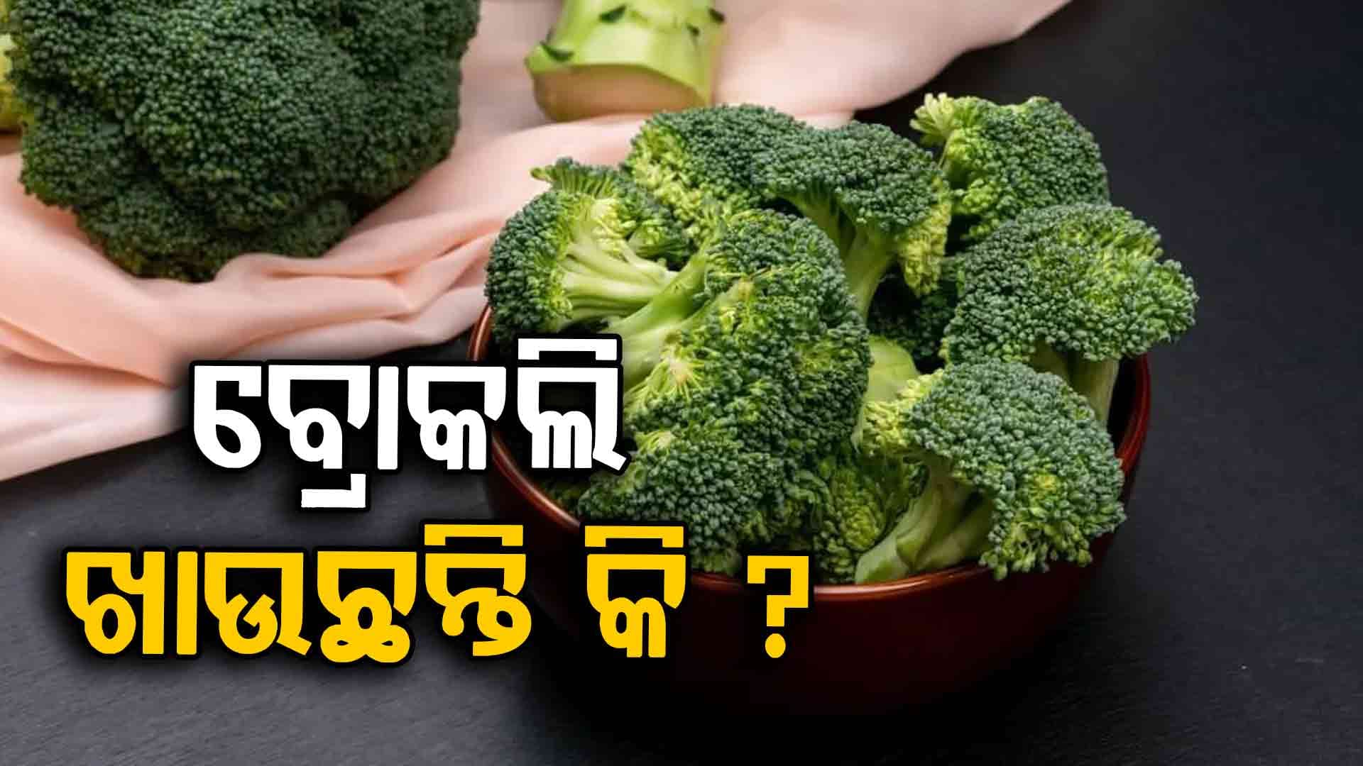 ବ୍ରୋକଲି ନିୟନ୍ତ୍ରଣ କରିବ ଏହି ସବୁ ରୋଗ  