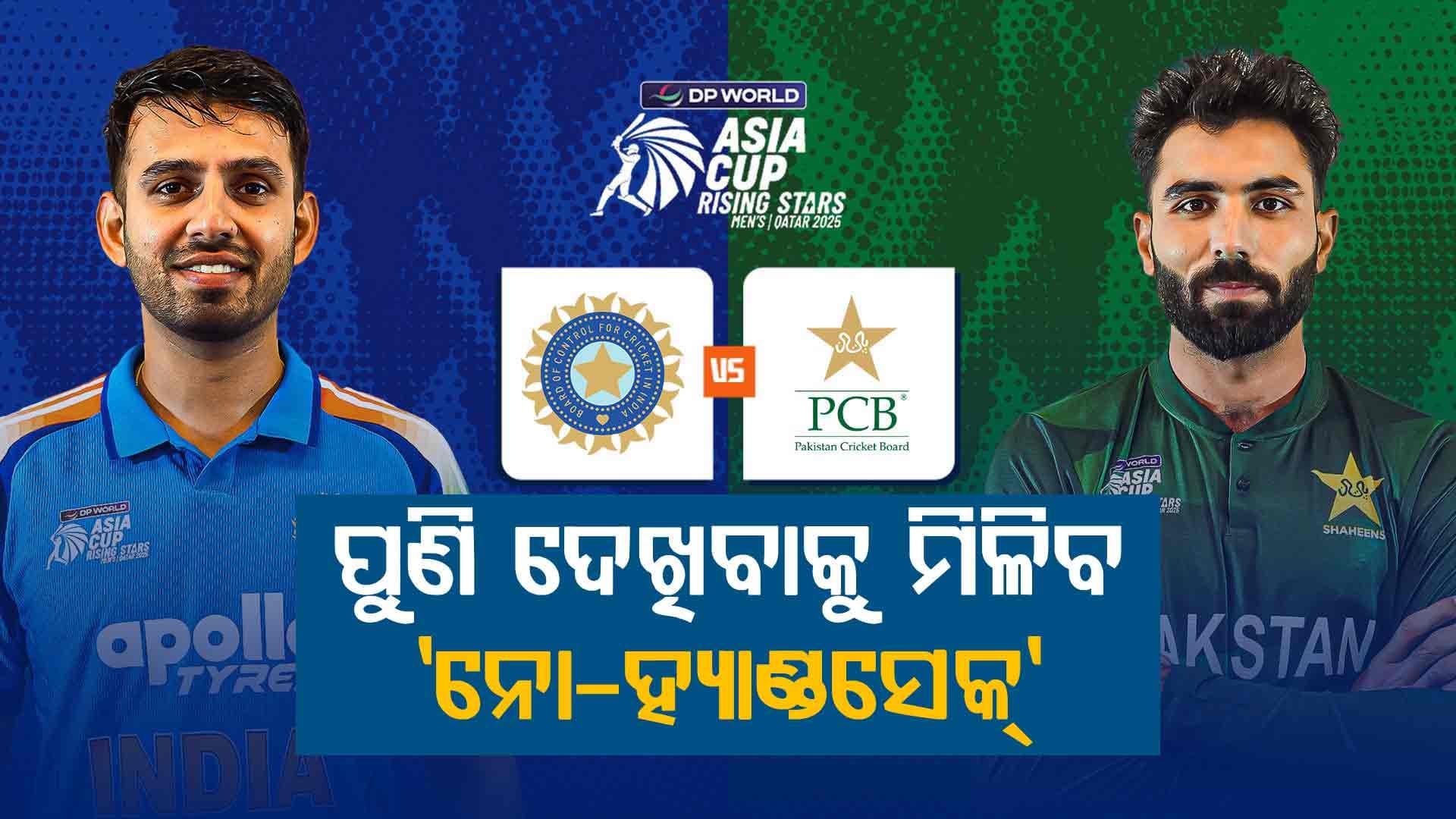 ଆଜି ପୁଣି ମୁହାଁମୁହିଁ ହେବେ ଭାରତ-ପାକିସ୍ତାନ, ଜାରି ରହିବ ନୋ-ହ୍ୟାଣ୍ଡସେକ୍‌ ନୀତି