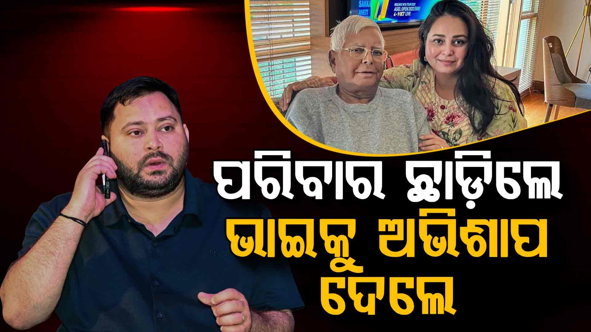 କାହିଁକି ପରିବାର ସହ ସମ୍ପର୍କ ଛିନ୍ନ କଲେ ଲାଲୁଙ୍କ ଝିଅ, ସାମ୍ନାକୁ ଆସିଲା ପ୍ରକୃତ କାରଣ