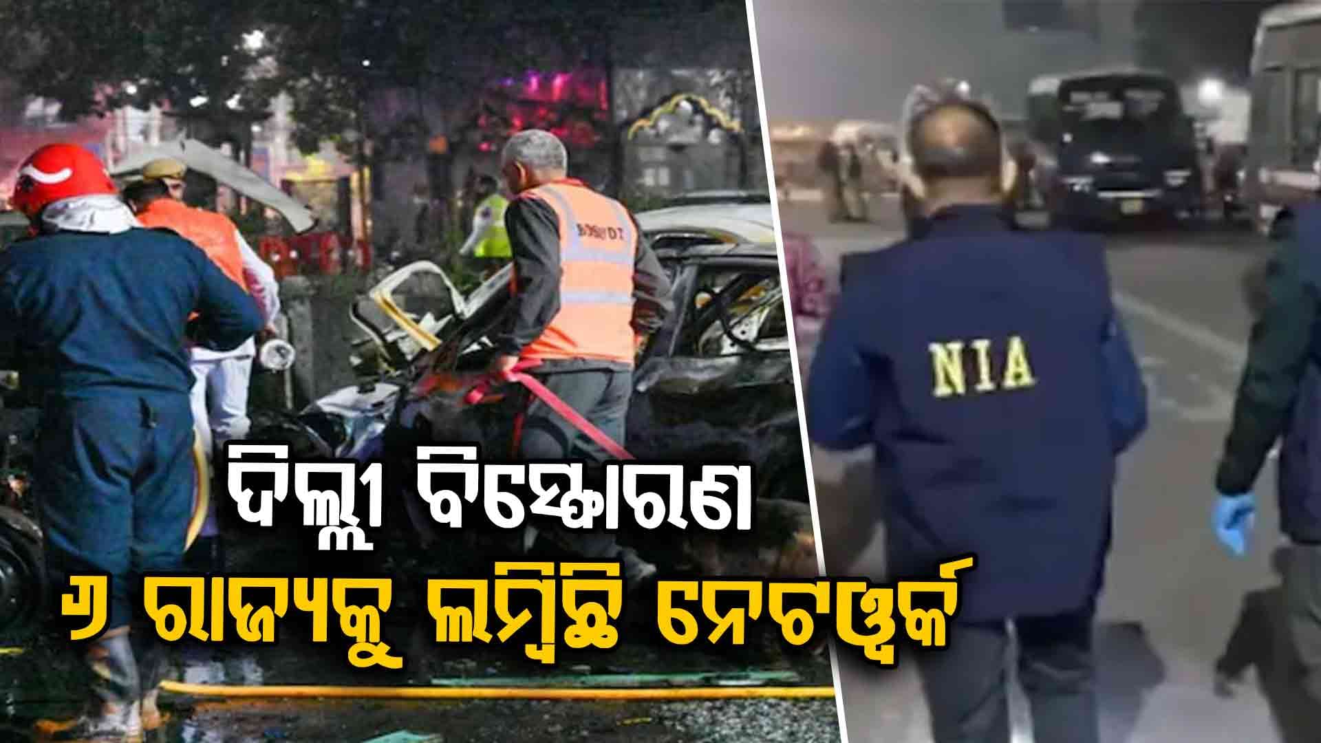 ୬ ରାଜ୍ୟରେ NIAର ଛାନଭିନ୍; ଡାକ୍ତରଙ୍କ ଆତଙ୍କୀ ନେଟୱର୍କ ଲମ୍ବିଛି କେତେ ବାଟ ?