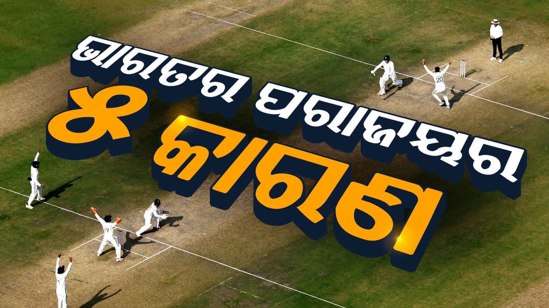 କୋଲକାତାରେ ଭାରତର ଲଜ୍ଜାଜନକ ପରାଜୟ, ଏହି ୫ କାରଣ ପାଇଁ ହାରିଲା ଟିମ୍ ଇଣ୍ଡିଆ