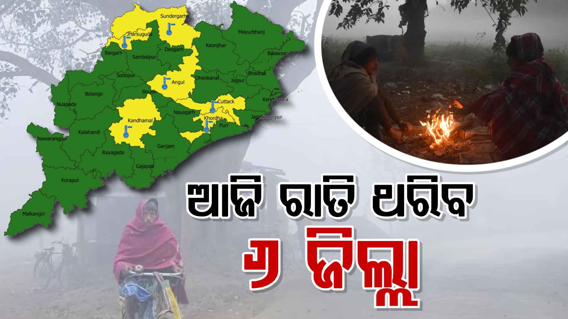 ଓଡ଼ିଶାରେ ଘନ କୁହୁଡ଼ି; ୬ ଡିଗ୍ରୀ ତଳକୁ ଖସିଲା ତାପମାତ୍ରା