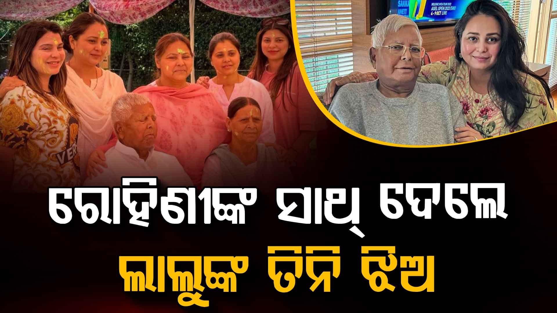 ‘ବାପାଙ୍କୁ କିଡ୍ନୀ ଦେଇ ବଡ଼ ଭୁଲ ହୋଇଗଲା, କାହିଁକି ଏମିତି କହିଲେ ରୋହିଣୀ