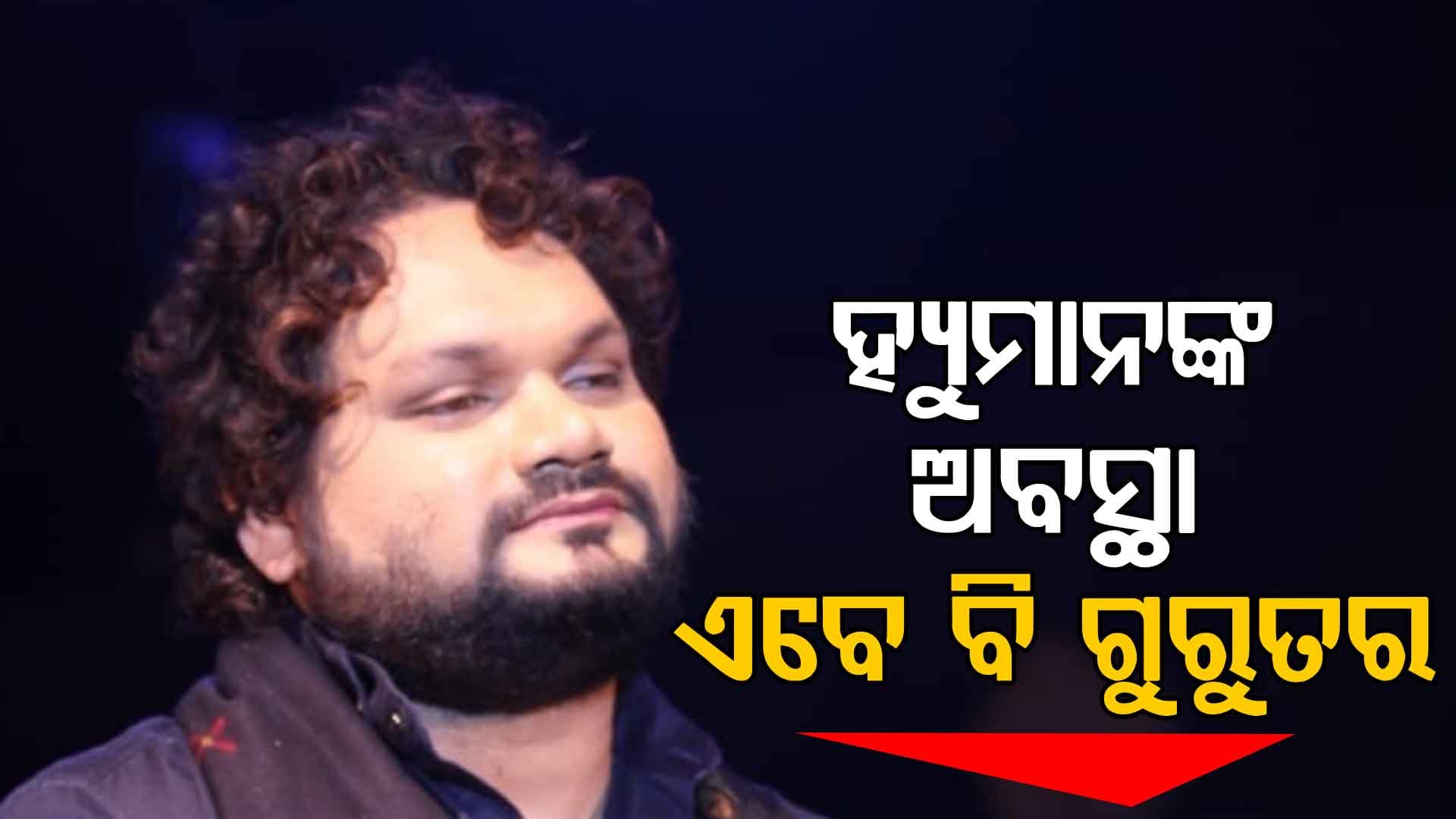 ଏବେ ବି ସଂକଟାପନ୍ନ ଅବସ୍ଥାରେ ହ୍ୟୁମାନ ସାଗର, ଆଗାମୀ କିଛି ଘଣ୍ଟା ବେଶ୍‌ ଗୁରୁତ୍ବପୂର୍ଣ୍ଣ