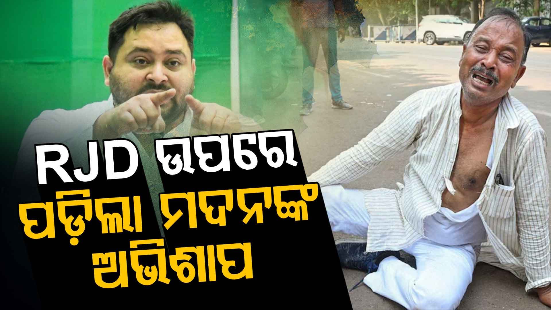 ଟିକେଟ୍ କଟିବାରୁ ଡ୍ରେସ୍ ଚିରିଲେ, କାନ୍ଦି କାନ୍ଦି ଭୂଇଁରେ ଗଡ଼ିଲେ; ଏବେ ସତ ହେଲା ଦେଇଥିବା ୨୫ ଆସନ ଅଭିଶାପ