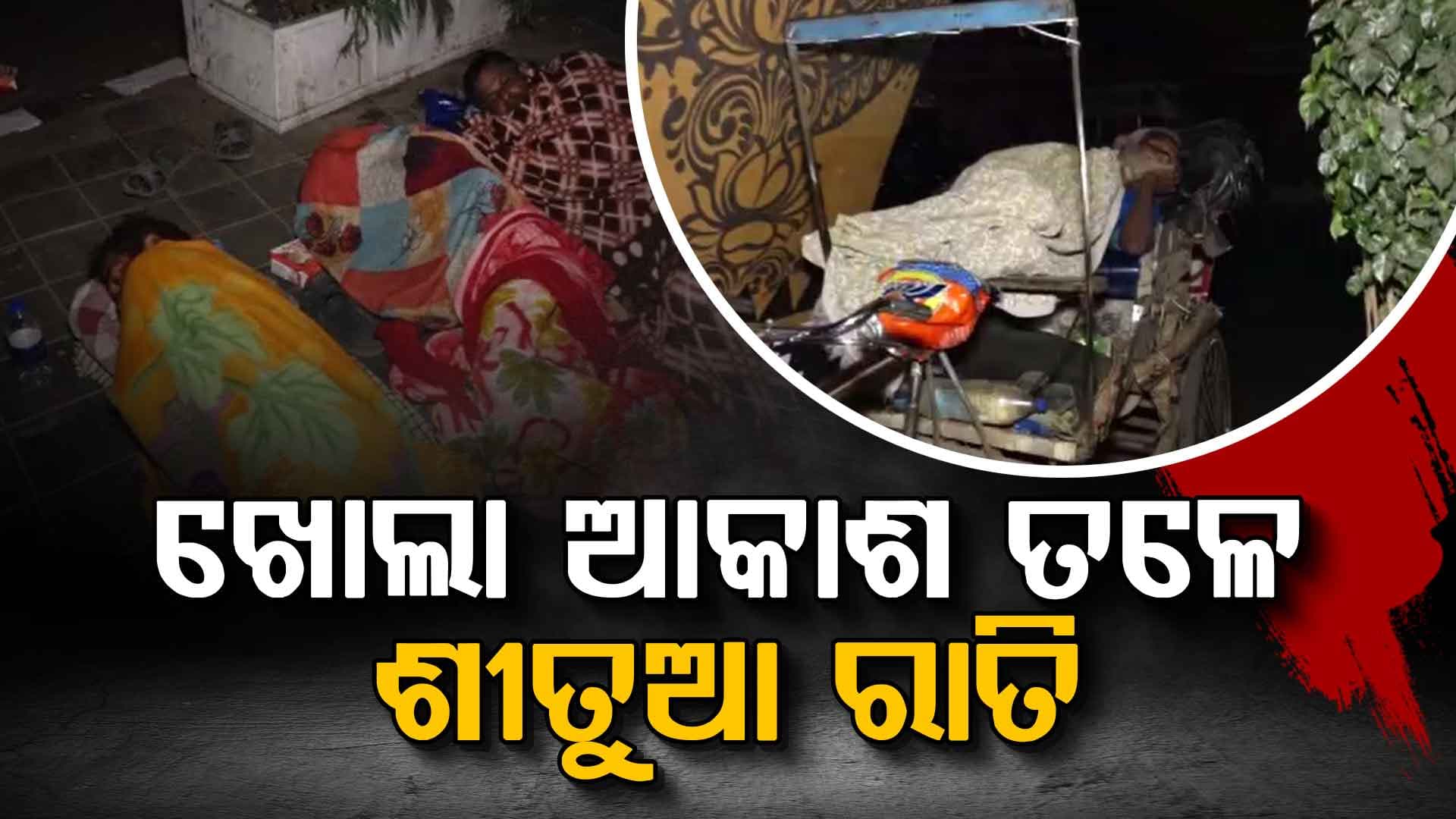 ୧୩ ଡିଗ୍ରୀରେ ଥରୁଛି ଭୁବନେଶ୍ଵର; ଗଛ ମୂଳେ ରାତି ଶୋଉଛନ୍ତି ଅସହାୟ