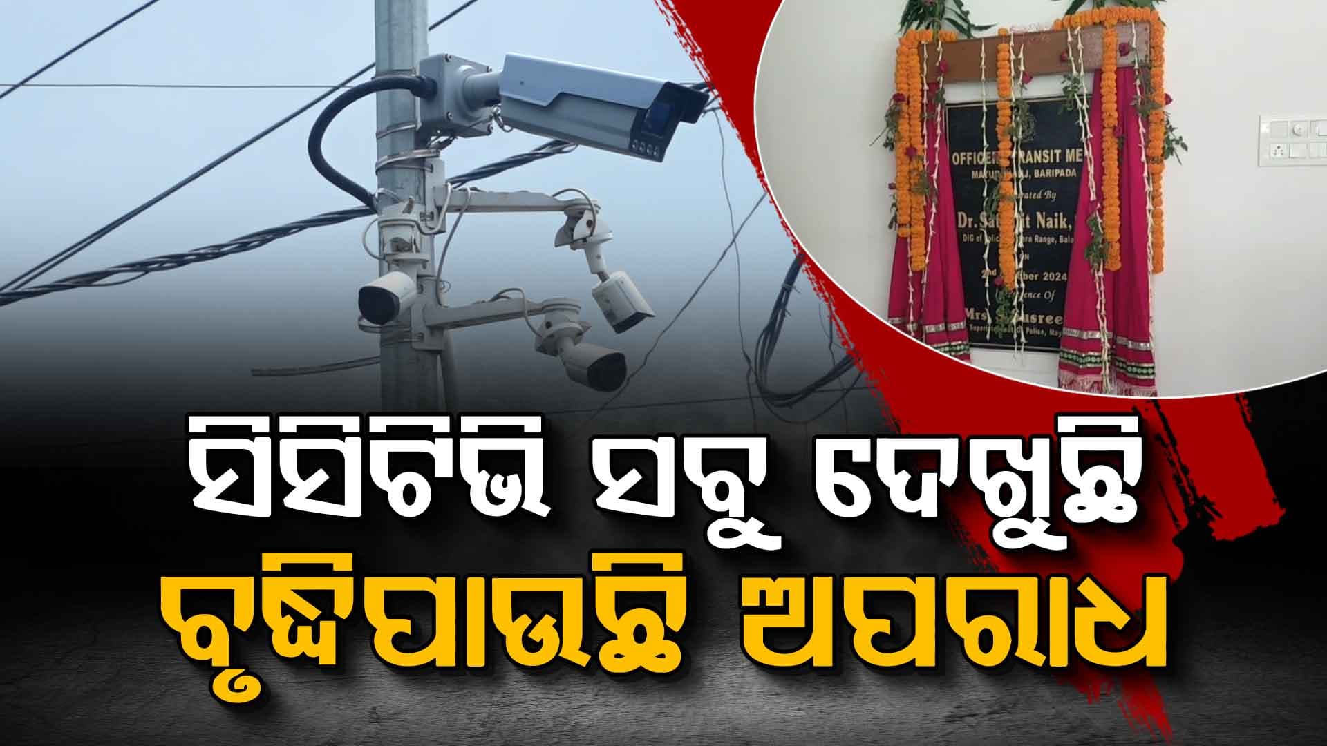 ଫେଲ୍ ମାରିଛି ସିଟି ସର୍ଭିଲାନ୍ସ ସିଷ୍ଟମ, ବଢ଼ୁଛି ଅପରାଧ...