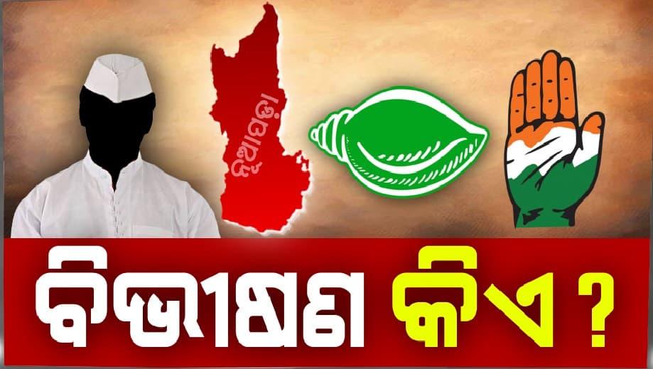 କଂଗ୍ରେସରେ 'ବିଭୀଷଣ କିଏ' ? ଭକ୍ତ କହିଲେ ହେବ କାର୍ଯ୍ୟାନୁଷ୍ଠାନ
