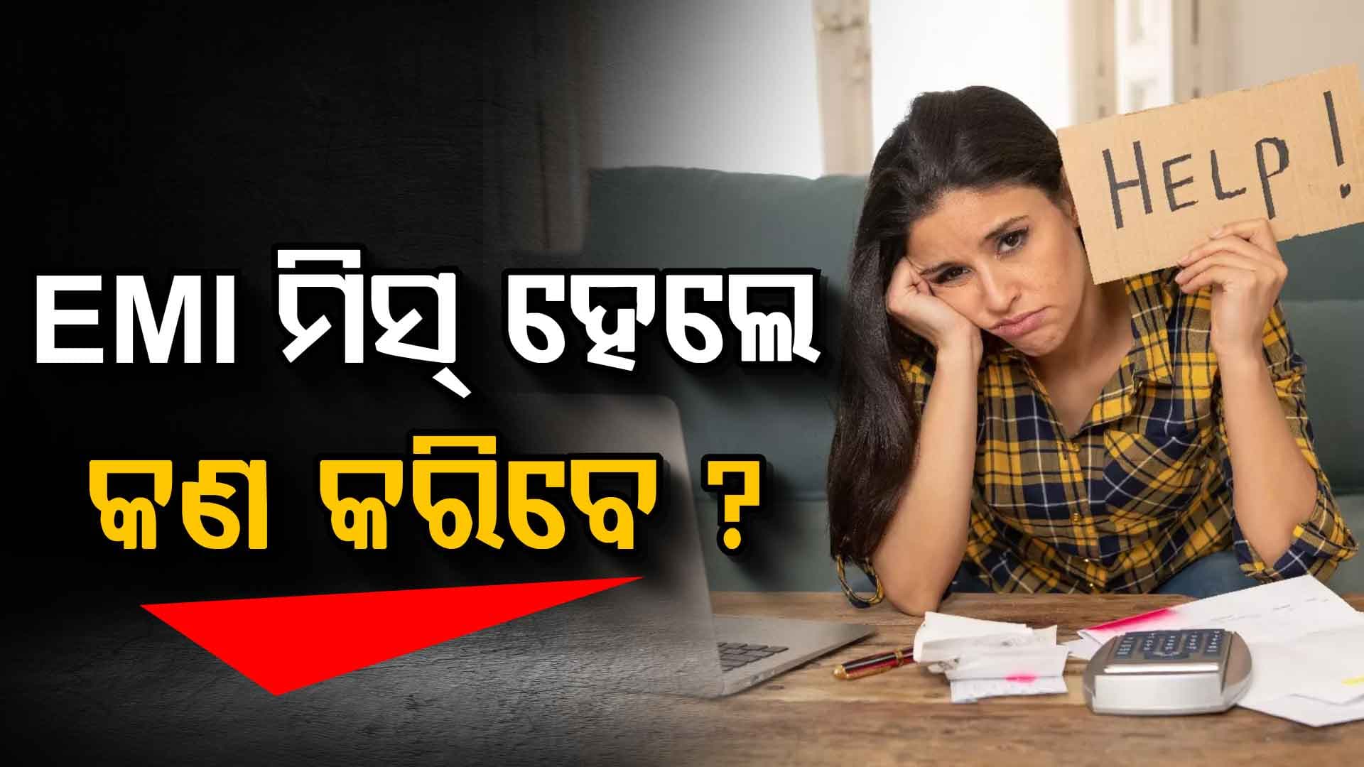 EMI ମିସ୍‌ କରୁଛନ୍ତି କି, ହୋଇଯିବେ ଡିଫଲ୍ଟର