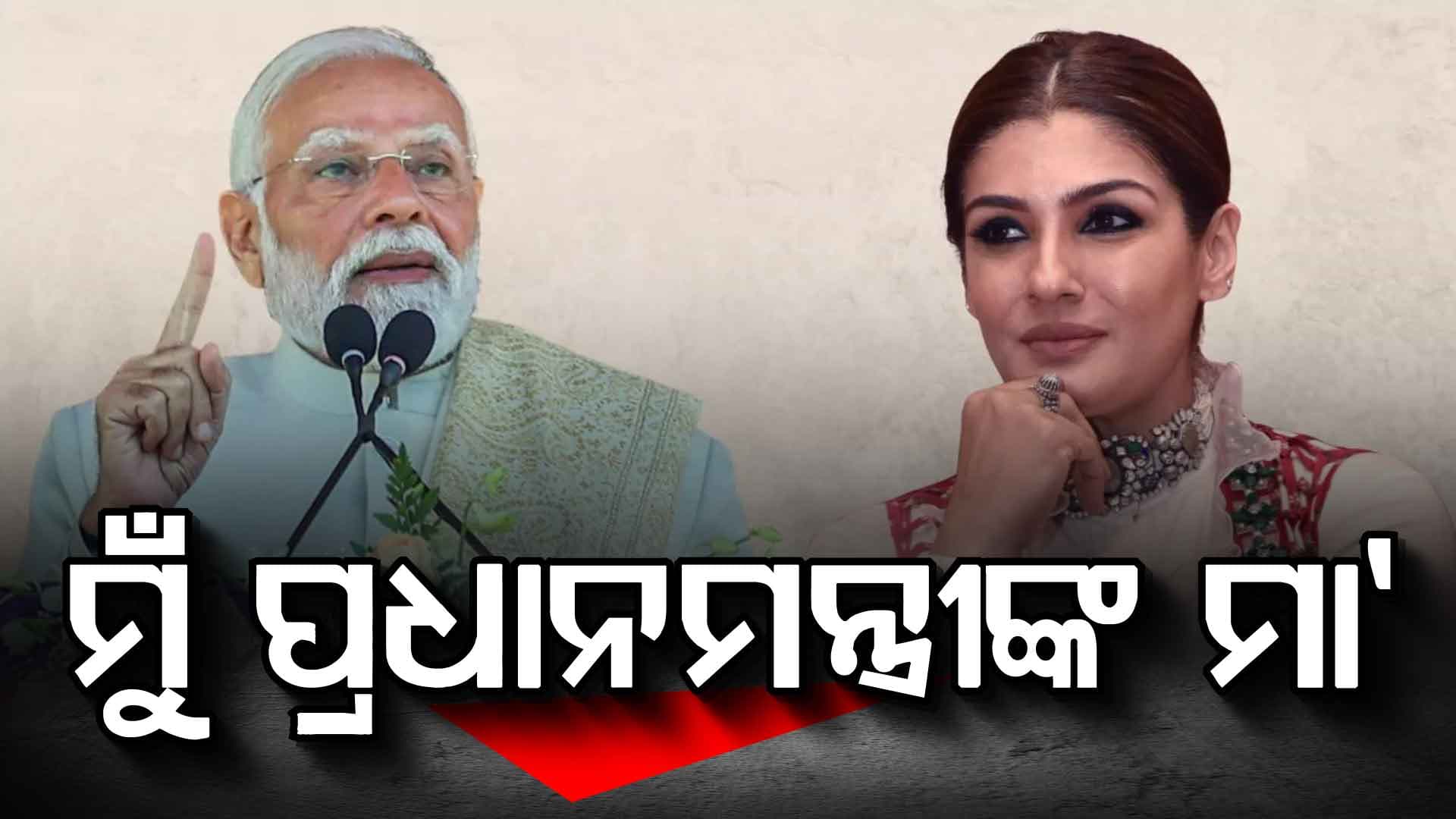 ମୋଦୀଙ୍କ ମା' ହେବେ ରବୀନା, କହିଲେ ମତେ ମିଳିଛି...