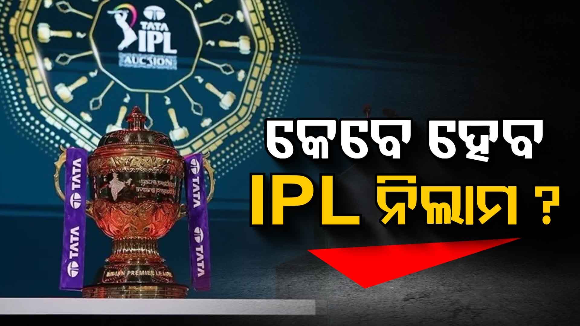 ଡିସେମ୍ବର ୧୫ରେ ନୁହେଁ...ଏହି ଦିନ ହେବ ଆଇପିଏଲ ନିଲାମ
