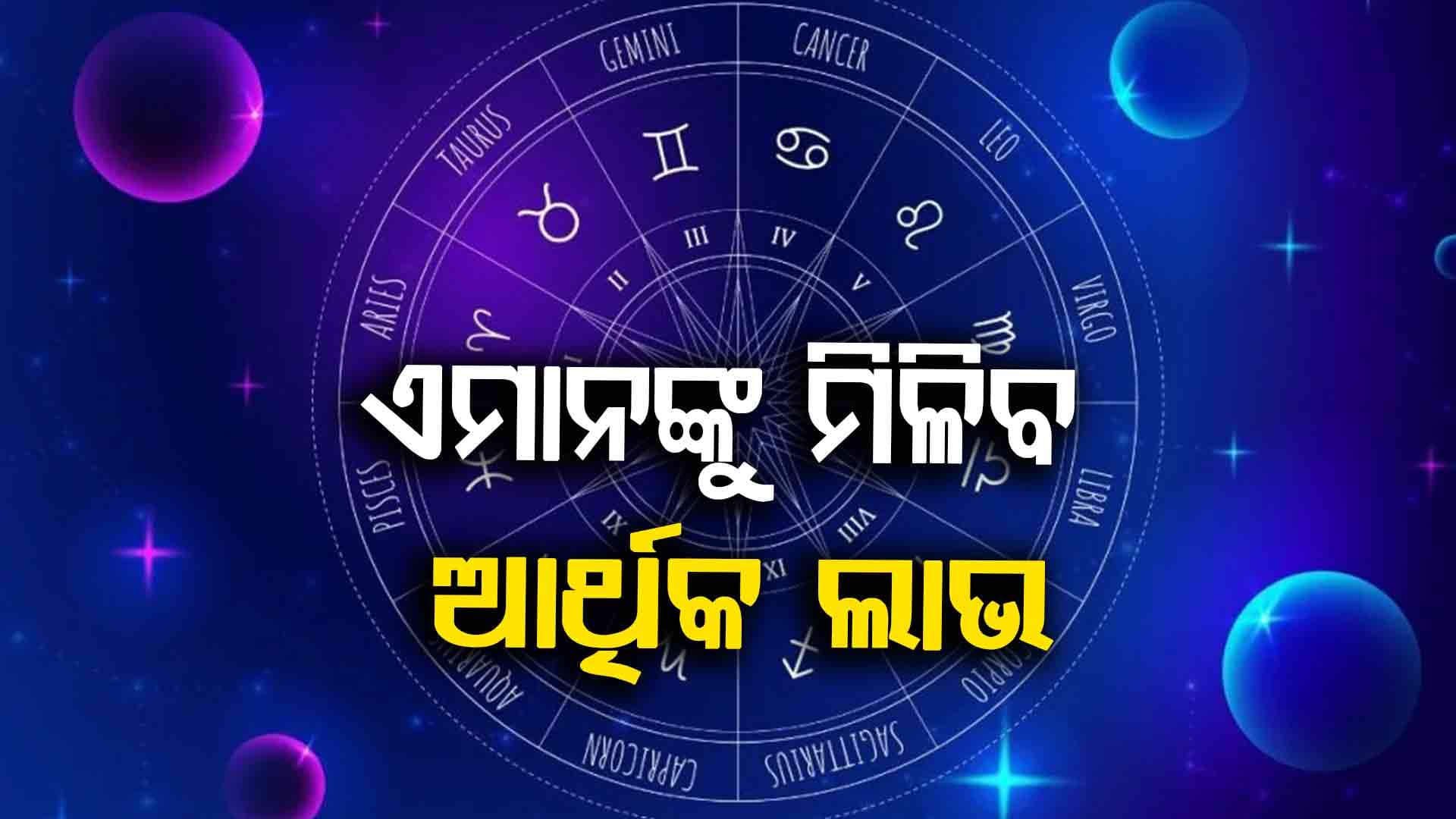ଏହି ରାଶିର ବ୍ୟକ୍ତିଙ୍କ ସ୍ଵାସ୍ଥ୍ୟବସ୍ଥାରେ ସମସ୍ୟା ଦେଖାଦେଇପାରେ