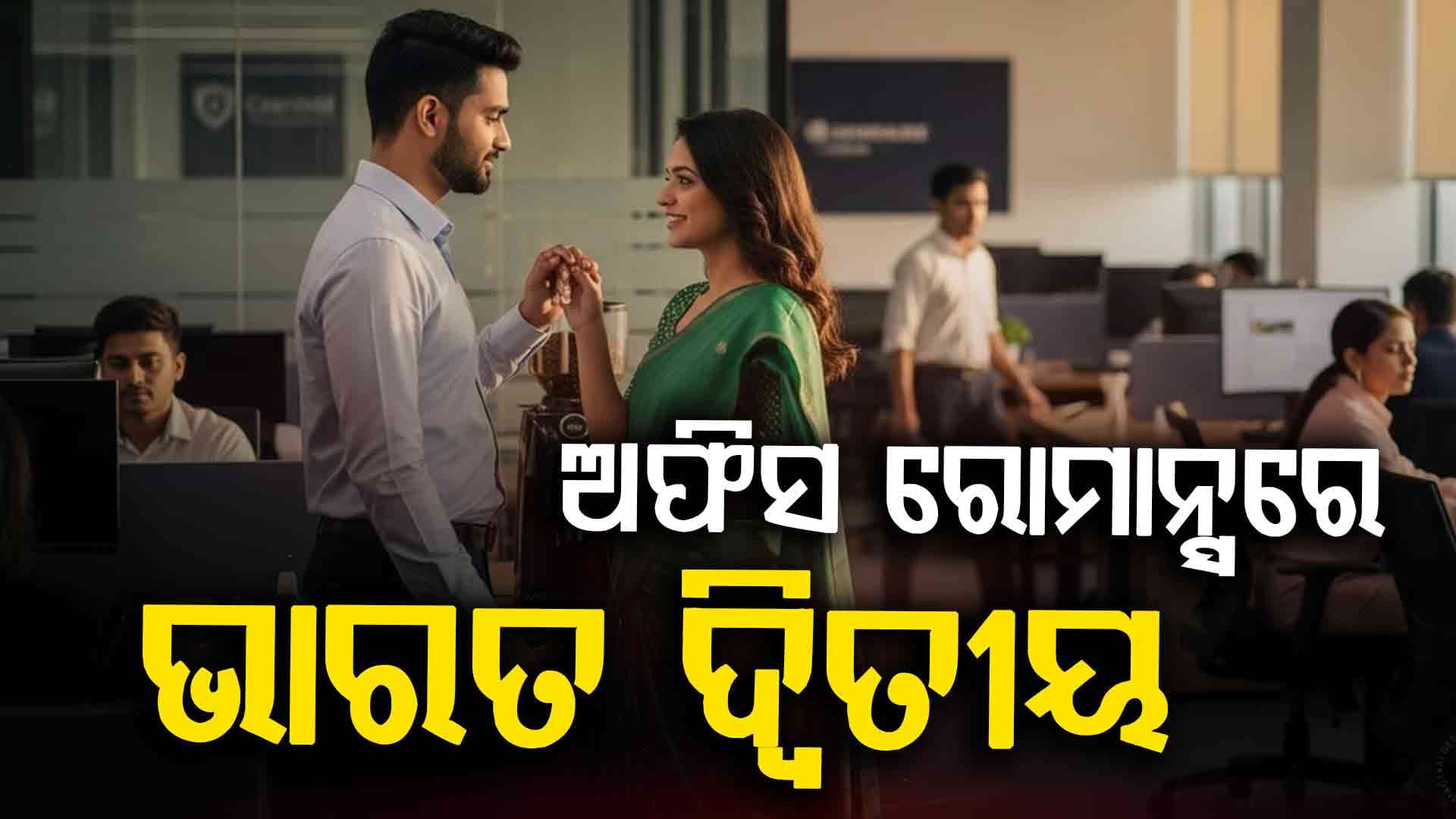 ଅଫିସ ରୋମାନ୍ସରେ ଏହି ଦେଶ ଦ୍ବିତୀୟ...ପୁରୁଷମାନେ ମହିଳାକର୍ମୀଙ୍କୁ କରୁଛନ୍ତି ପ୍ରେମ