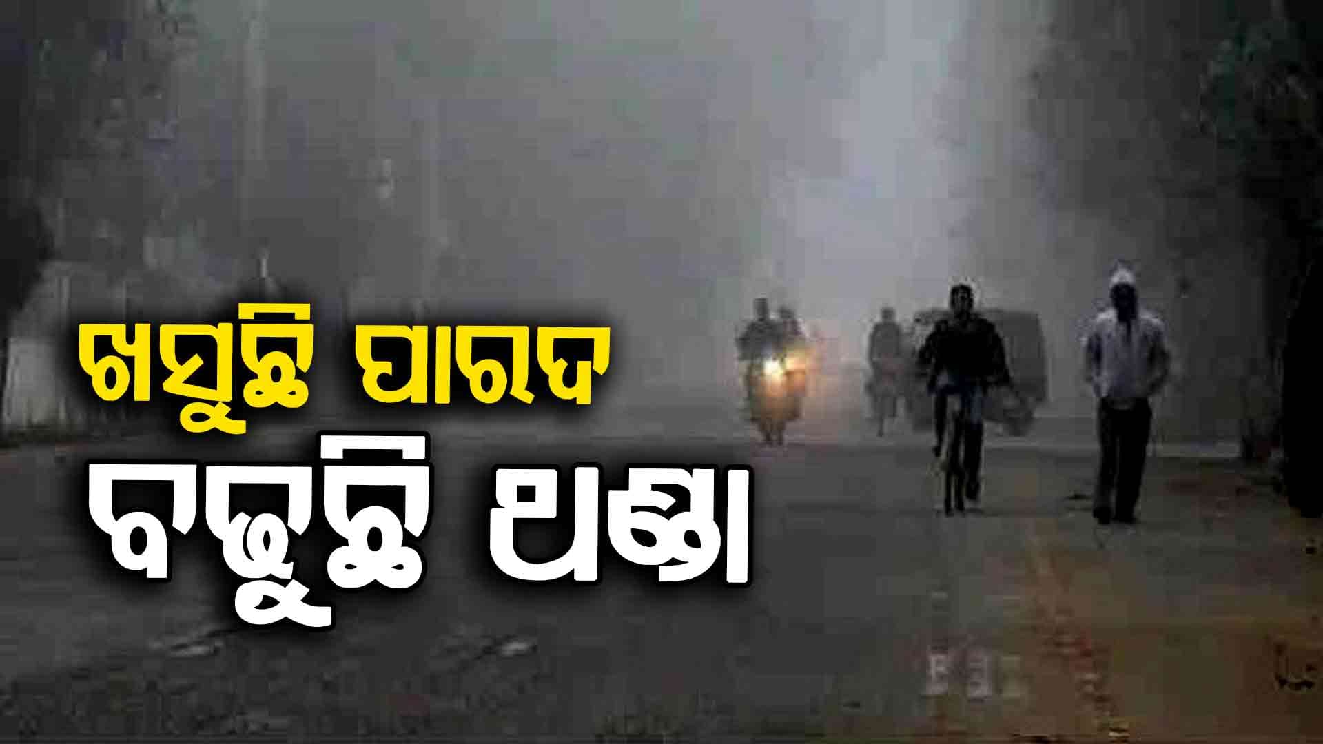 ଶୀତରେ ଥରୁଛି ସାରା ଓଡ଼ିଶା: ୧୦ ଡିଗ୍ରୀ ତଳେ ୪ଟି ସହରର ତାପମାତ୍ରା 