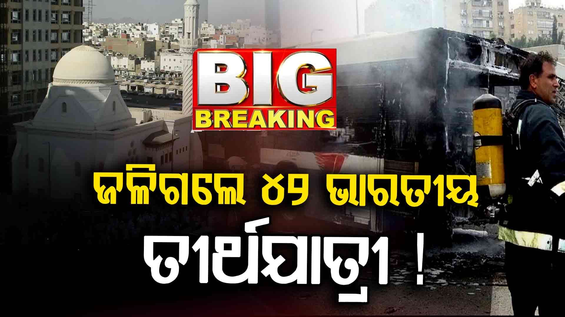 ସାଉଦିରେ ଜଳିଗଲା ବସ୍‌: ୪୨ ଭାରତୀୟ ମୃତ
