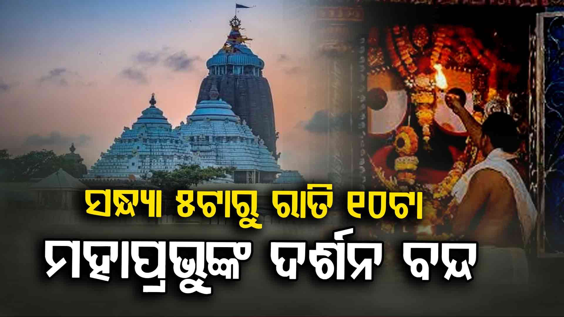 ସୋମବାର ମହାପ୍ରଭୁଙ୍କ ପଇତା ଲାଗି ନୀତି, ୫ ଘଣ୍ଟା ବନ୍ଦ ରହିବ ସାଧାରଣ ଦର୍ଶନ