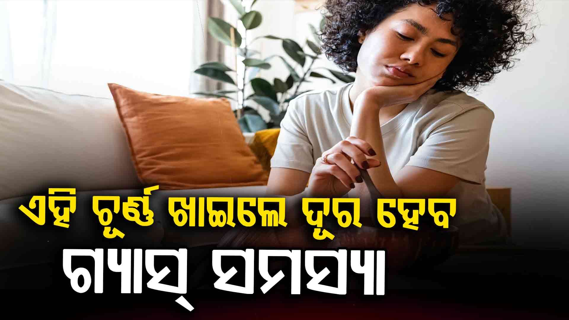 କିଛି ନ ଖାଇ ବି ପେଟ ଫୁଲି ଯାଉଛି କି ? ମାତ୍ର 1 ଚାମଚ ଖାଆନ୍ତୁ ଏହି ଚୂର୍ଣ୍ଣ, ଚୁଟକିରେ ଦୂର ହେବ ଗ୍ୟାସ 