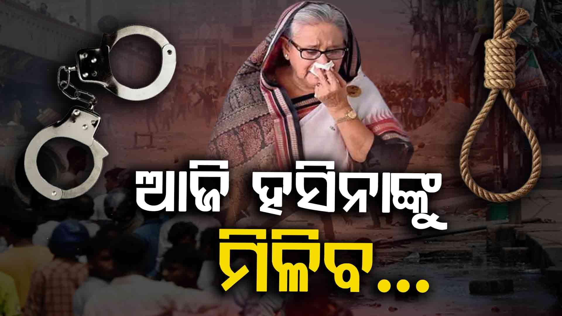 ଛାତ୍ରଙ୍କ ଉପରେ ଗୁଳି ଚଳାଇବା ଆଦେଶ ପାଇଁ ଆଜି ଶେଖ୍ ହସିନାଙ୍କୁ ମିଳିବ ଦଣ୍ଡ, ଢାକାରେ ହାଇଆଲର୍ଟ