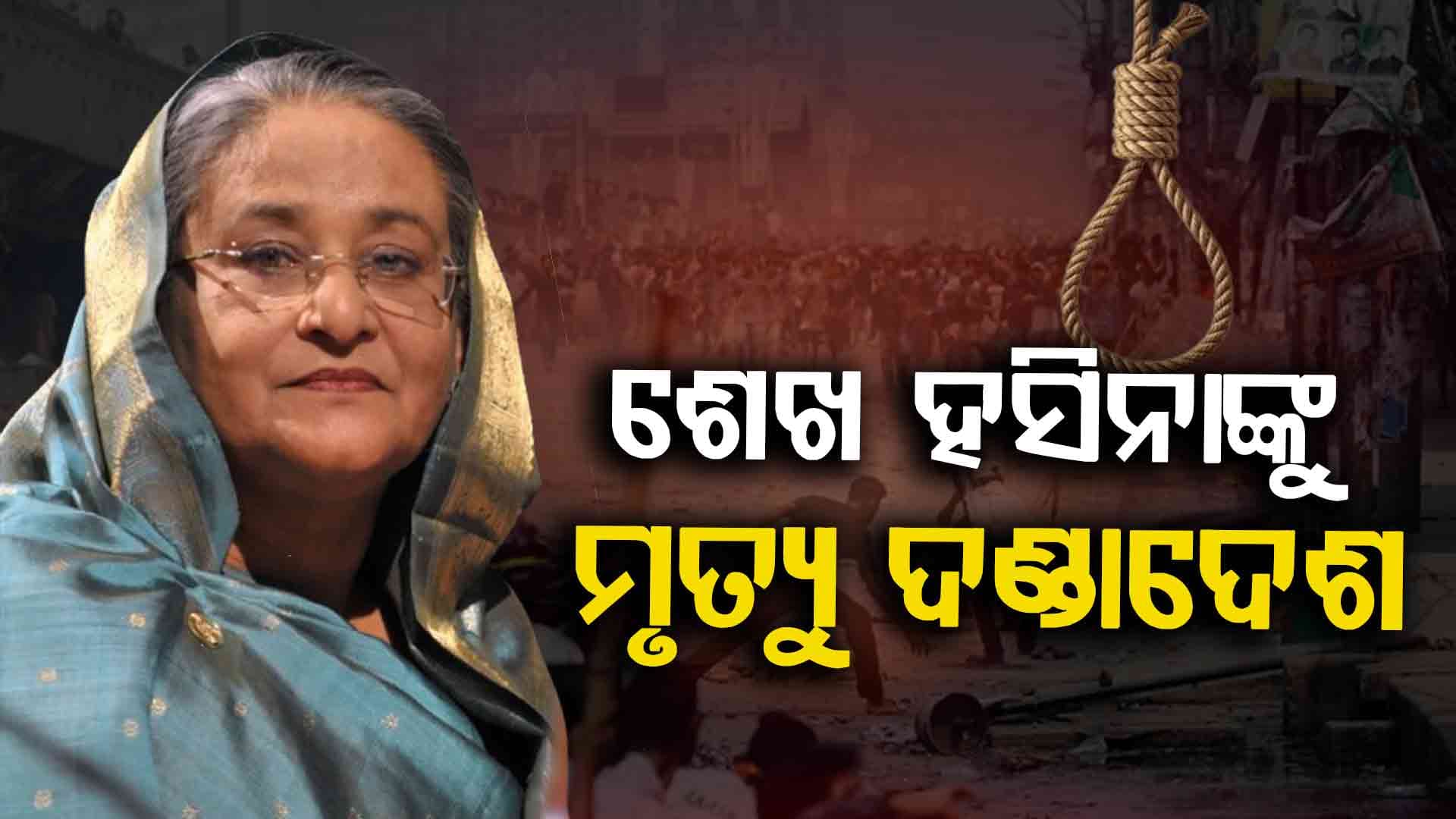ବାଂଲାଦେଶ ପୂର୍ବତନ ପ୍ରଧାନମନ୍ତ୍ରୀ ଶେଖ ହସିନାଙ୍କୁ ଫାଶୀ ଦଣ୍ଡାଦେଶ