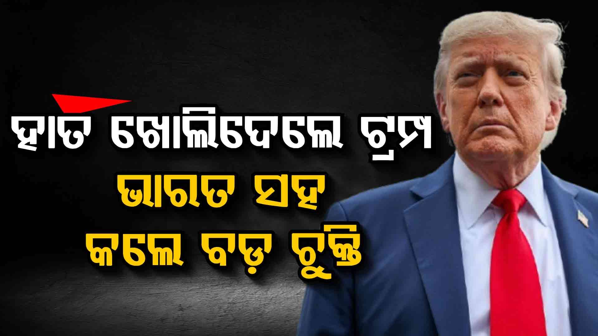 ଟାରିଫ୍ ଭିତରେ ଆମେରିକା ସହ ଭାରତର ବଡ଼ ଡିଲ୍; ମନ୍ତ୍ରୀ କହିଲେ 'ଐତିହାସିକ ପ୍ରଥମ'