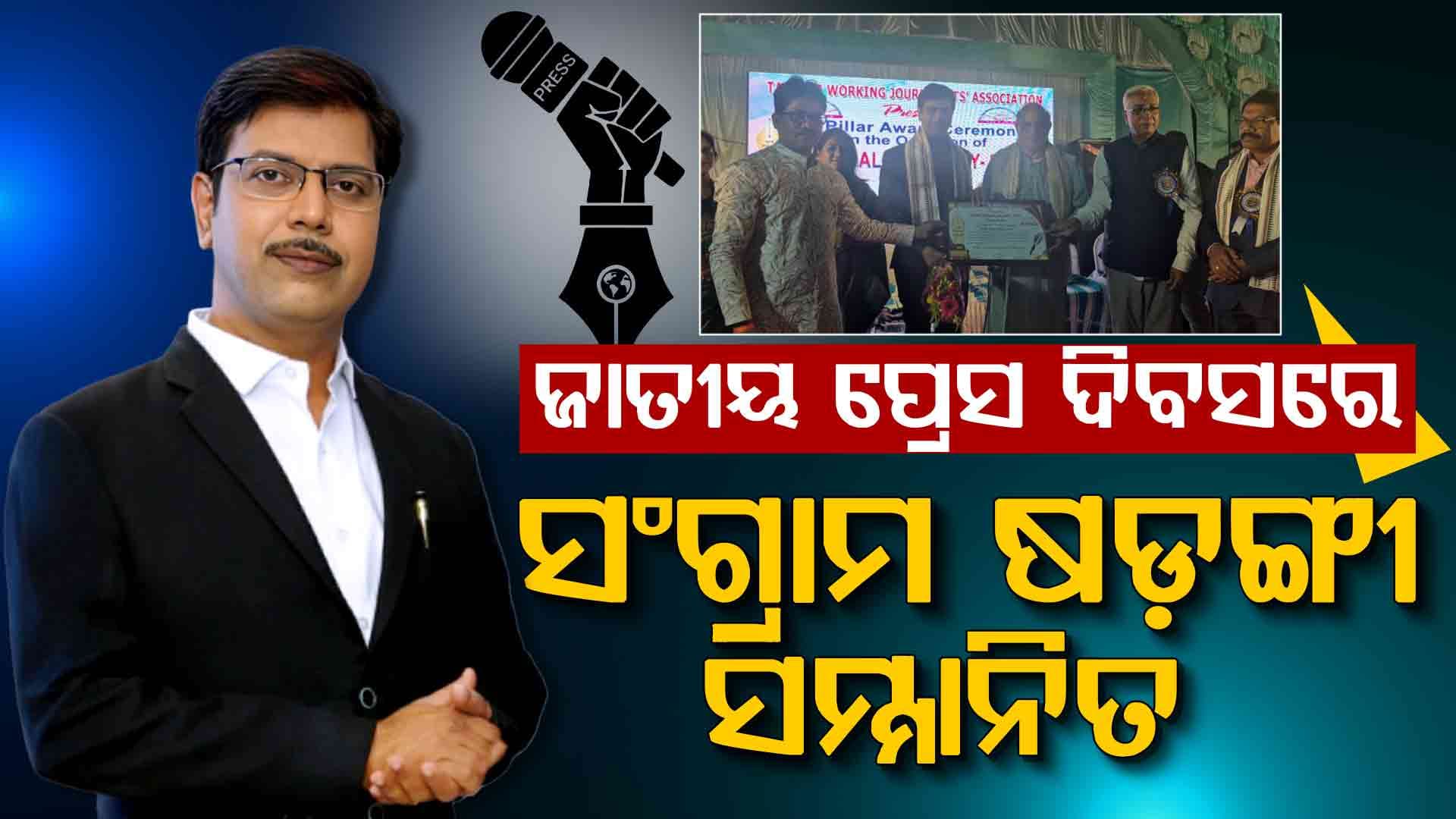 ଅର୍ଗସ ଡିଜିଟାଲ ଏଡିଟର ସଂଗ୍ରାମ ଷଡ଼ଙ୍ଗୀଙ୍କୁ ମିଳିଲା ଚତୁର୍ଥ ସ୍ତମ୍ଭ ଜର୍ଣ୍ଣାଲିଷ୍ଟ ଆଇକନ ସମ୍ମାନ