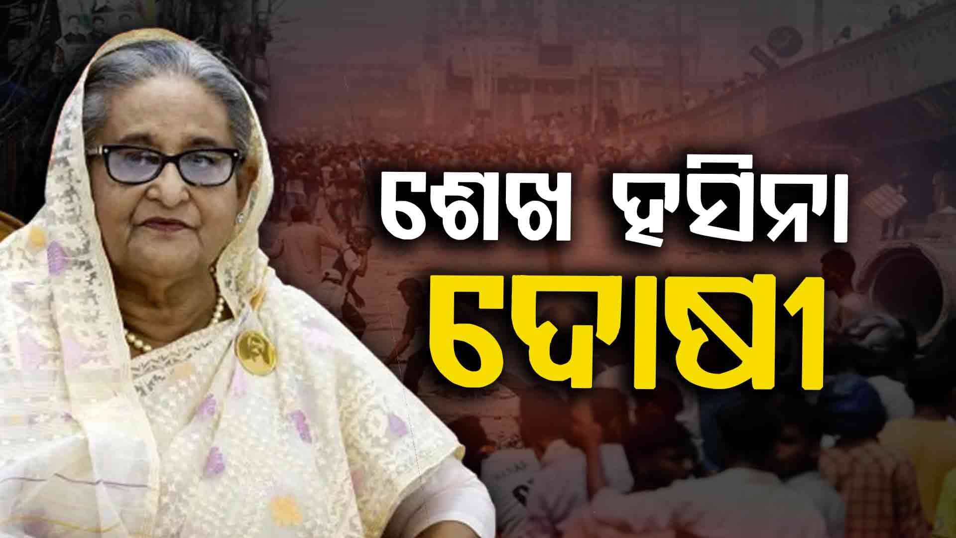 ବାଂଲାଦେଶ ପ୍ରଧାନମନ୍ତ୍ରୀଙ୍କ ବିରୋଧରେ ରାୟ, ନରସଂହାର ମାମଲାରେ ଦୋଷୀ ସାବ୍ୟସ୍ତ