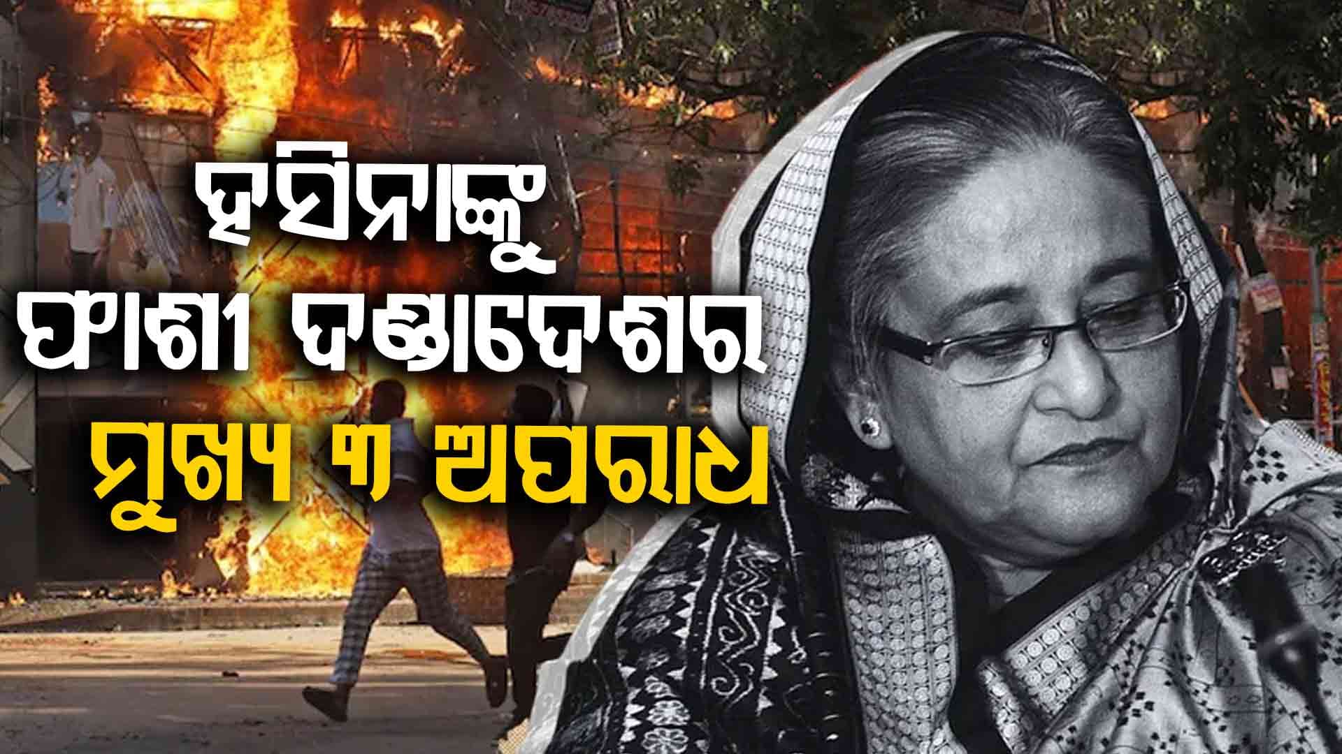 ଅପରାଧ ସଂଖ୍ୟା ୧-୨-୩ ର କାହାଣୀ, ଯେଉଁଥିପାଇଁ ହସିନାଙ୍କୁ ଫାଶୀ ଦଣ୍ଡାଦେଶ