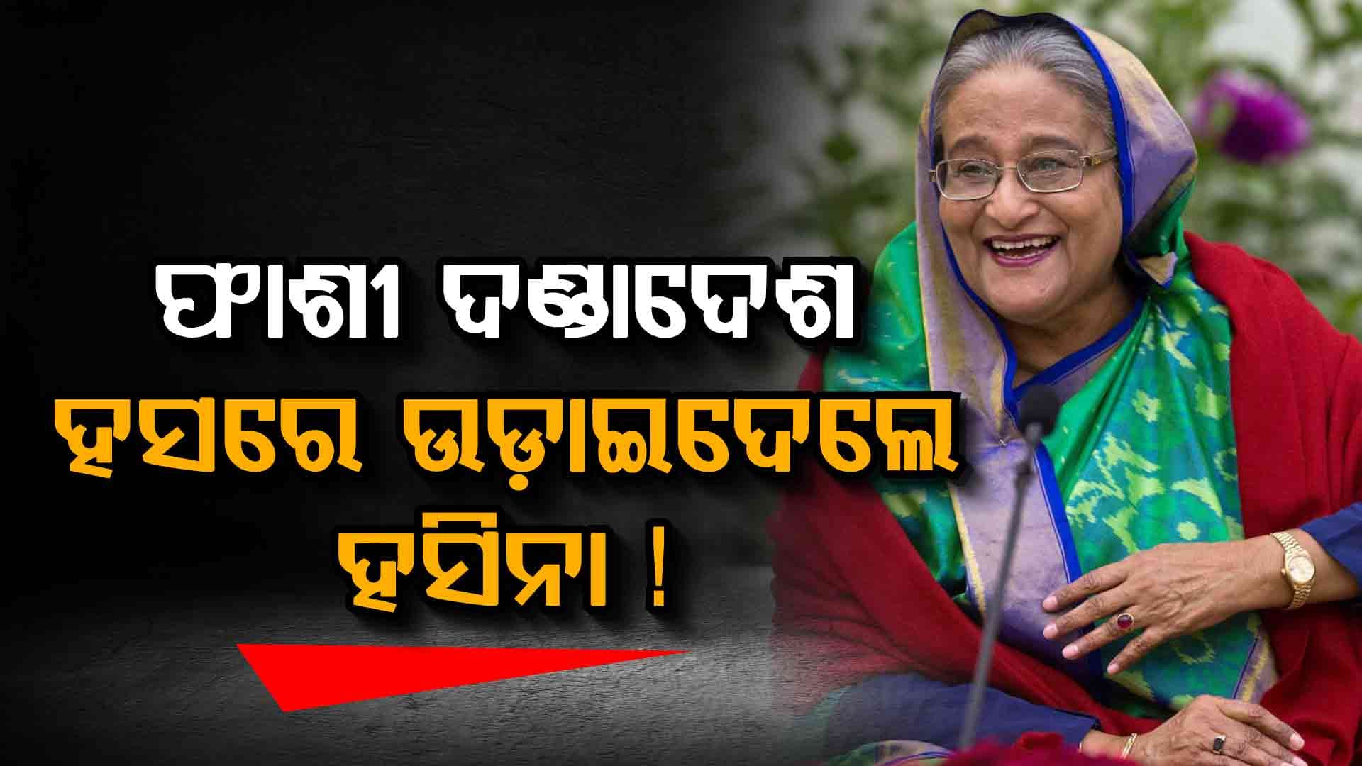 'ଫାଶୀ ଦଣ୍ଡାଦେଶ ଅନ୍ତରୀଣ ସରକାରର ଉଗ୍ରବାଦୀ ଏଜେଣ୍ଡା': ଶେଖ ହସିନା