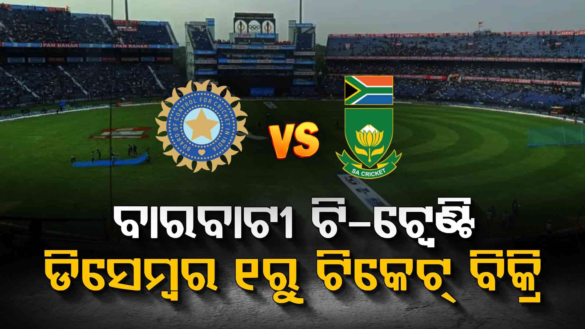 ଭାରତ-ଦକ୍ଷିଣ ଆଫ୍ରିକା ବାରବାଟୀ T20 ପାଇଁ ଆସିଲା ଟିକେଟ୍ ବିକ୍ରି ତାରିଖ, ଏହି ୨ ଦିନ କାଉଣ୍ଟରରେ ମିଳିବ