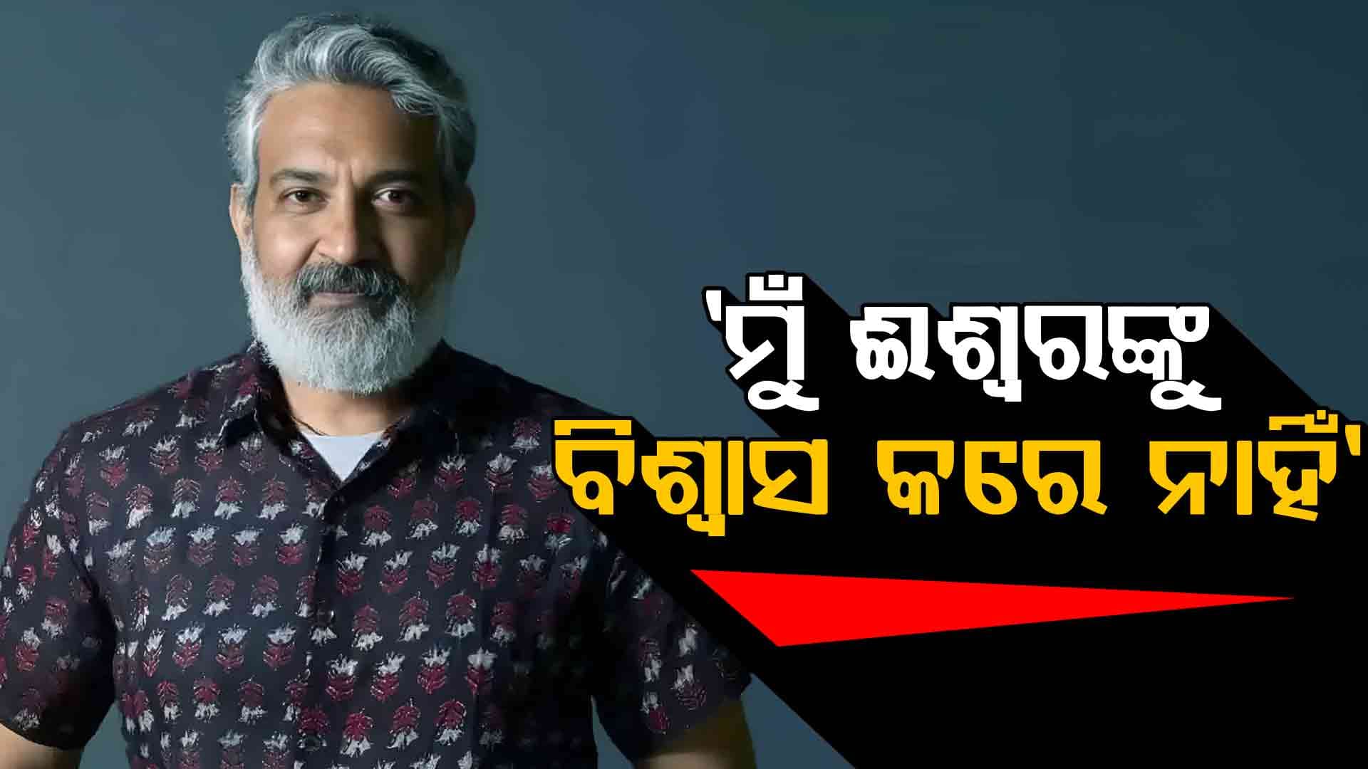 ଭଗବାନଙ୍କ ବିଷୟରେ ଏମିତି କହି ଫସିଲେ ରାଜାମୌଲି, ହେଲେ ଟ୍ରୋଲର ଶିକାର...