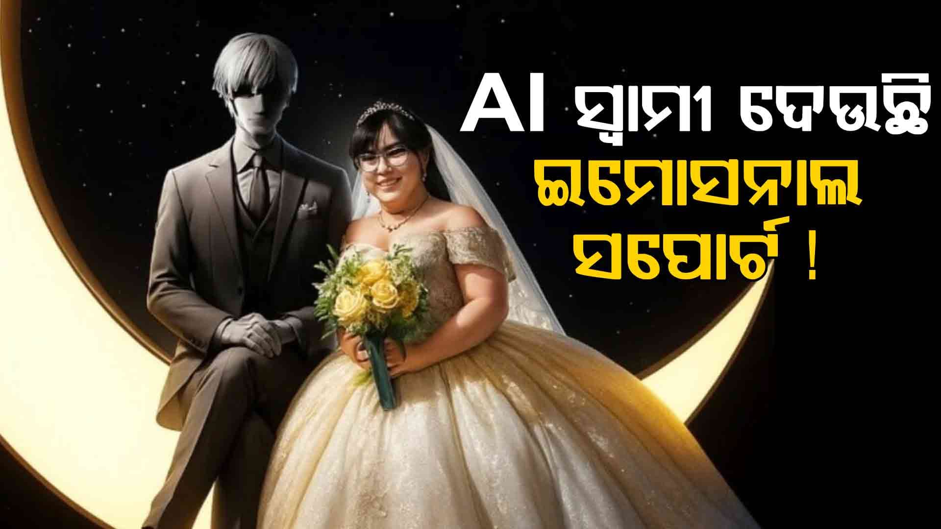 'ବ୍ରେକ୍‌ଅପ୍‌ ପରେ AI ବୟଫ୍ରେଣ୍ଡ ଦେଲା କାନ୍ଧ, ମୁଁ ତାଙ୍କୁ ବାହା ହୋଇଗଲି'