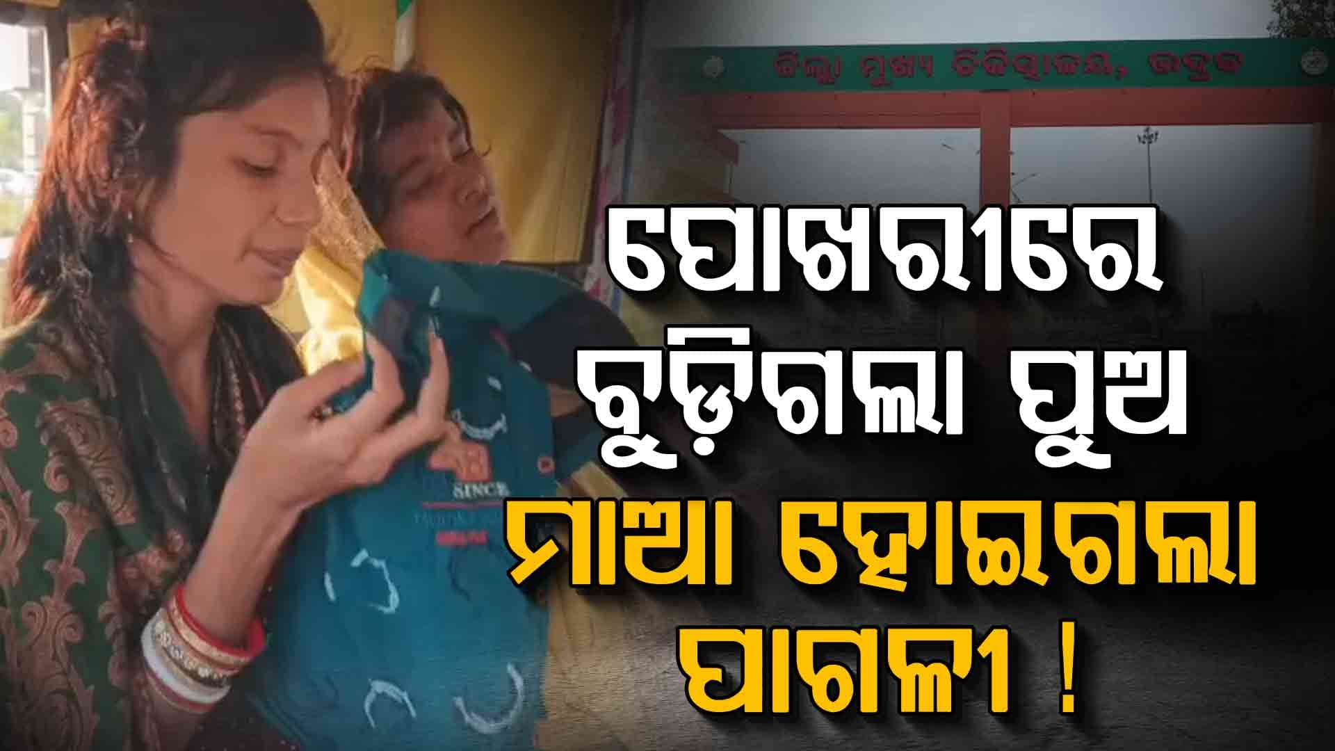 ଖେଳୁ ଖେଳୁ ପୋଖରୀରେ ବୁଡ଼ିଗଲେ ମାମୁ ପୁଅ-ପିଉସୀ ପୁଅ; ସାର୍ଟ ଧରି ଝୁରୁଛି ମାଆ