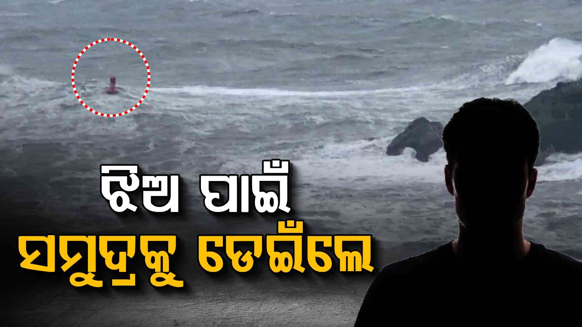 ଝିଅକୁ ବଞ୍ଚାଇବାକୁ ସମୁଦ୍ର ମଝିକୁ ଡେଇଁଲେ ବାପା, ଚାଲିଗଲା ଜୀବନ...
