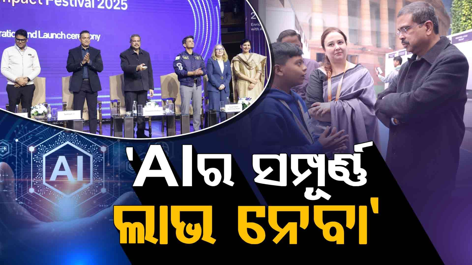 'ମାନବ ବୁଦ୍ଧିମତା-କୃତ୍ରିମ ବୁଦ୍ଧିମତା ମିଶିଲେ ହେବ ବିକଶିତ ଭାରତ'