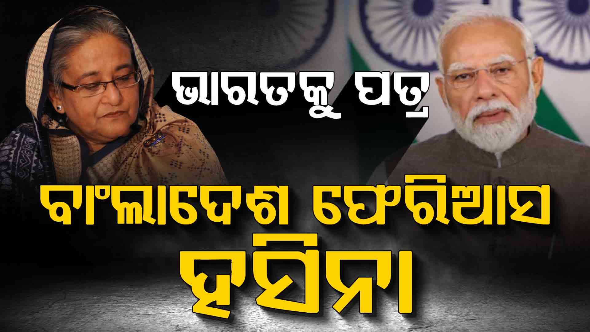 ଶେଖ ହସିନାଙ୍କୁ ପ୍ରତ୍ୟର୍ପଣ କରିବାକୁ ବାଂଲାଦେଶର ଦାବି