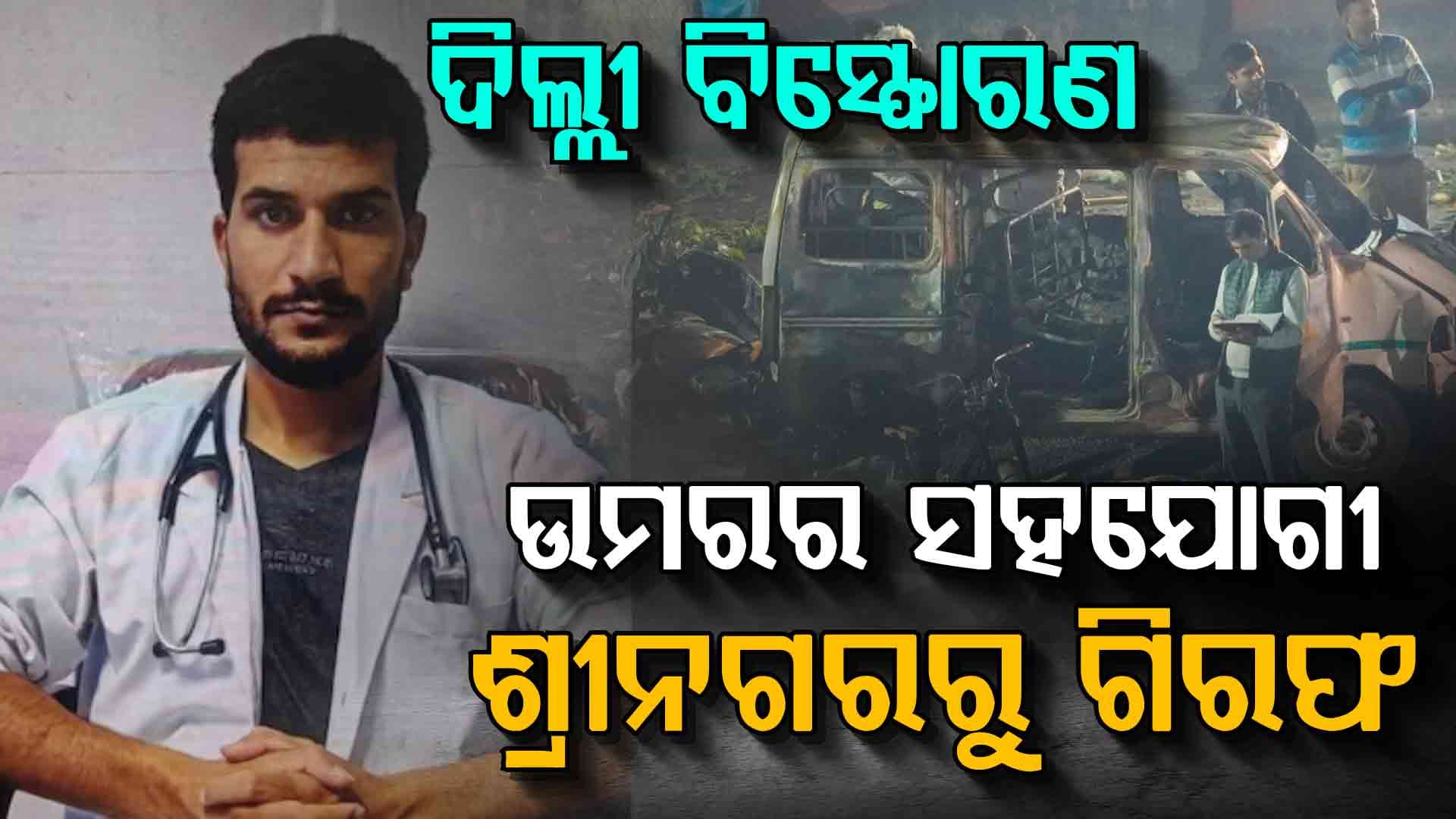 ଧରାପଡ଼ିଲା ଆତ୍ମଘାତୀ ଆତଙ୍କବାଦୀ ଉମରର ସହଯୋଗୀ; ବିସ୍ଫୋରଣ ପାଇଁ କରିଥିଲା ଟେକ୍ନୋଲୋଜିର ସହାୟତା