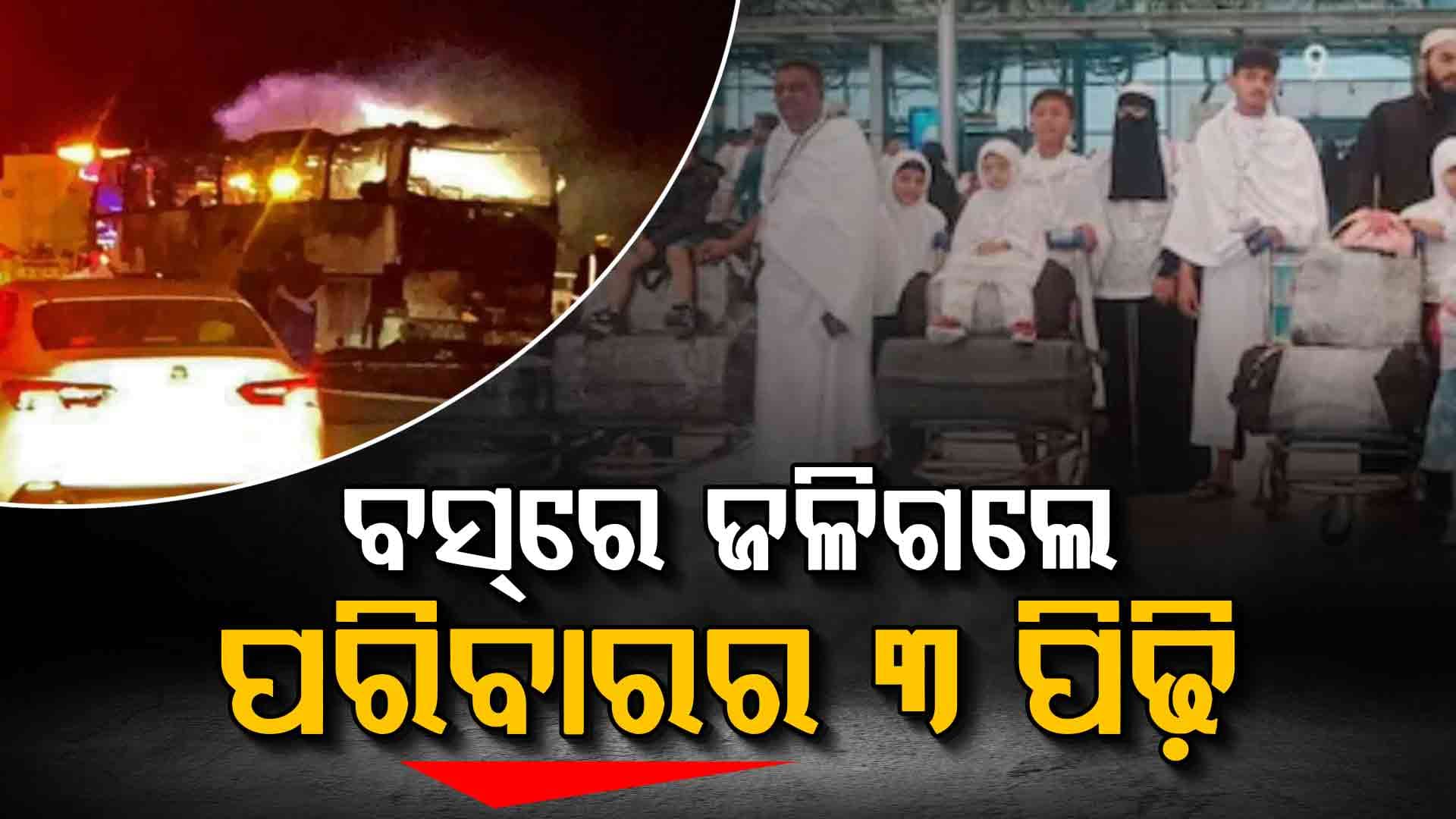 ମକ୍କା-ମଦିନା ବସ୍‌ ନିଆଁରେ ଜଳିଗଲେ ଗୋଟିଏ ପରିବାରର ୧୮ ଜଣ