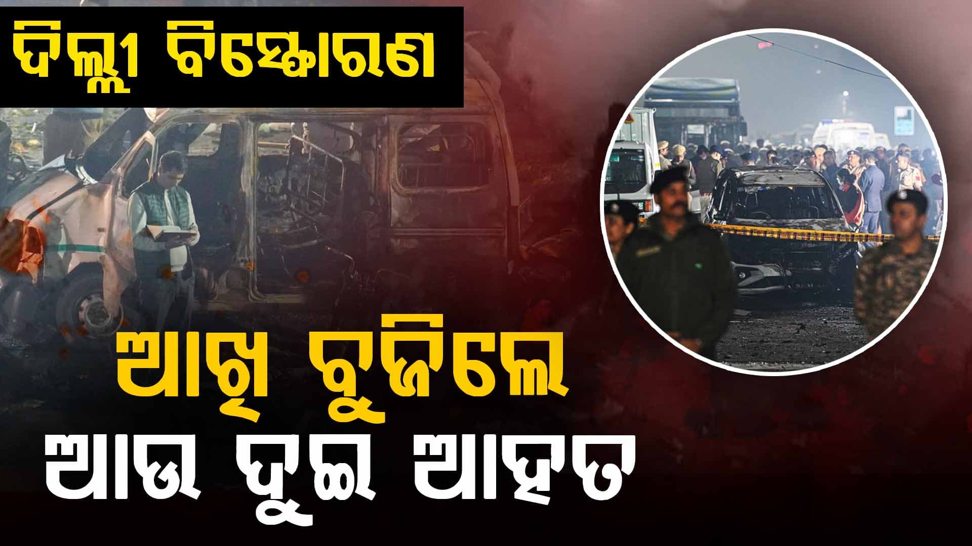 ଆଖି ବୁଜିଲେ ଆଉ ଦୁଇ ଆହତ, ମୃତ୍ୟୁ ସଂଖ୍ୟା ୧୫କୁ ବୃଦ୍ଧି